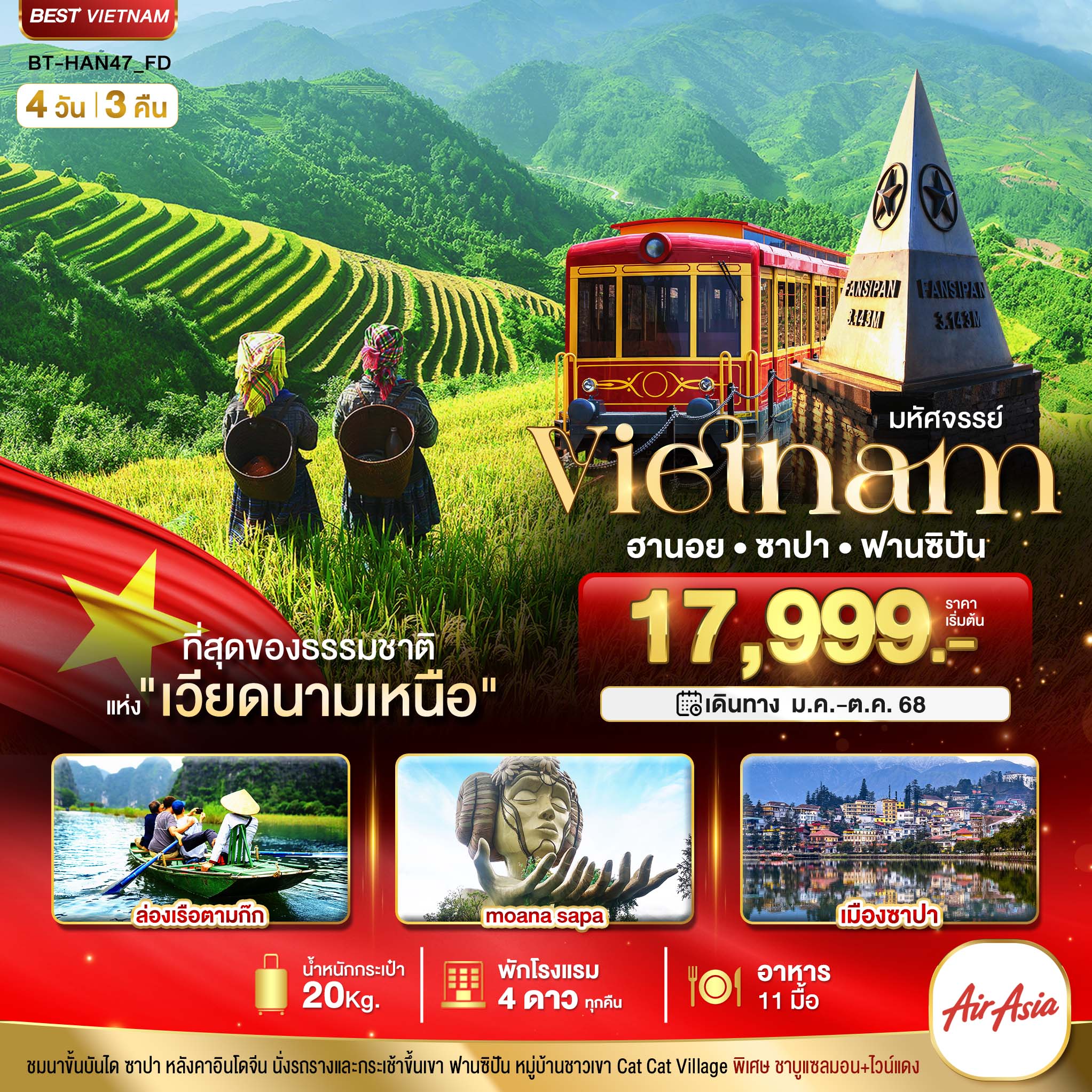 มหัศจรรย์...ซาปา ฮานอย ฟานซิปัน นิงห์บิงห์ พักดี 4 ดาว 4 วัน 3 คืน