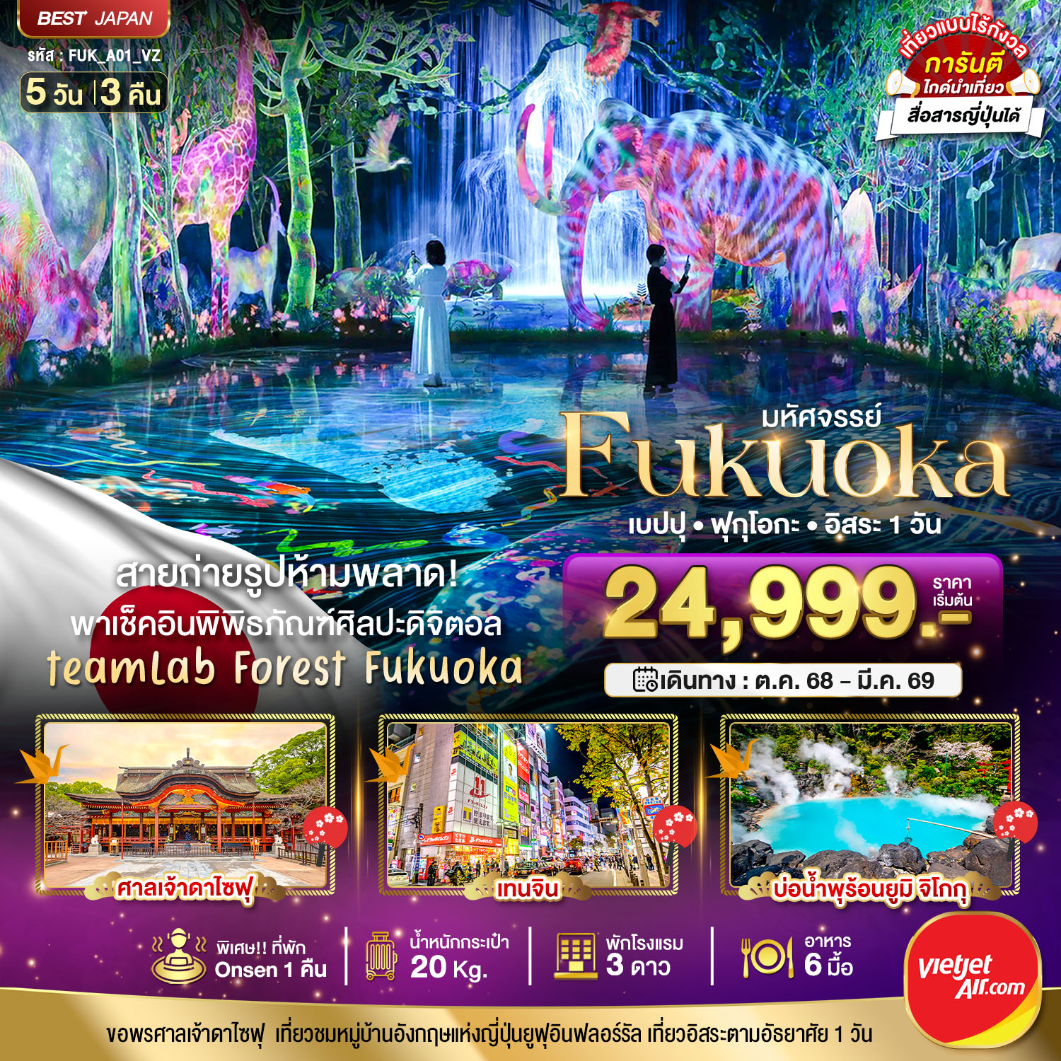 มหัศจรรย์...FUKUOKA เบปปุ ฟุกุโอกะ อิสระ 1 วัน 5 วัน 3 คืน