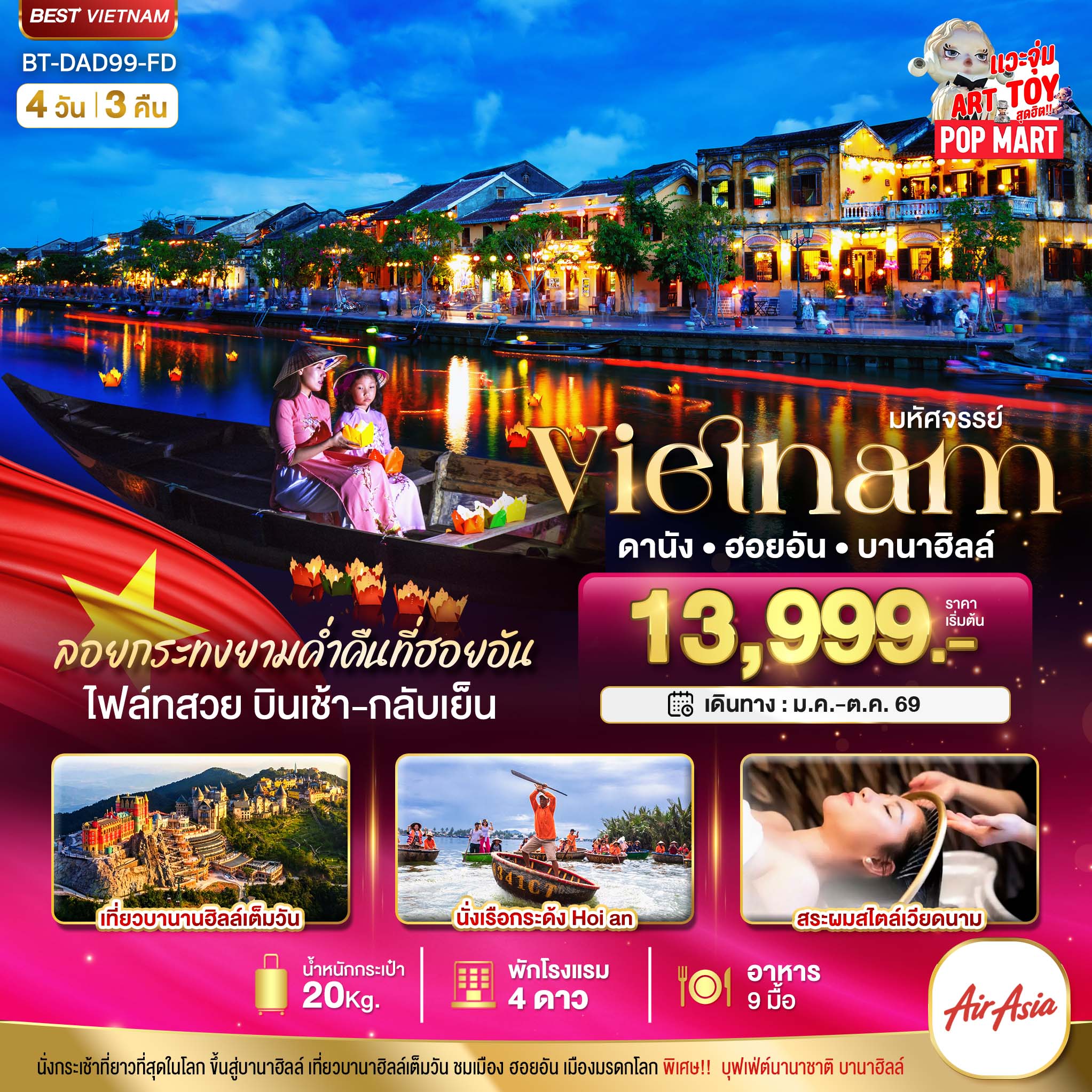 มหัศจรรย์..เวียดนามกลาง ดานัง ฮอยอัน บานาฮิลล์ (ล่องเรือลอยกระทงฮอยอัน+สระผมสไตล์เวียดนาม) 4 วัน 3 ค