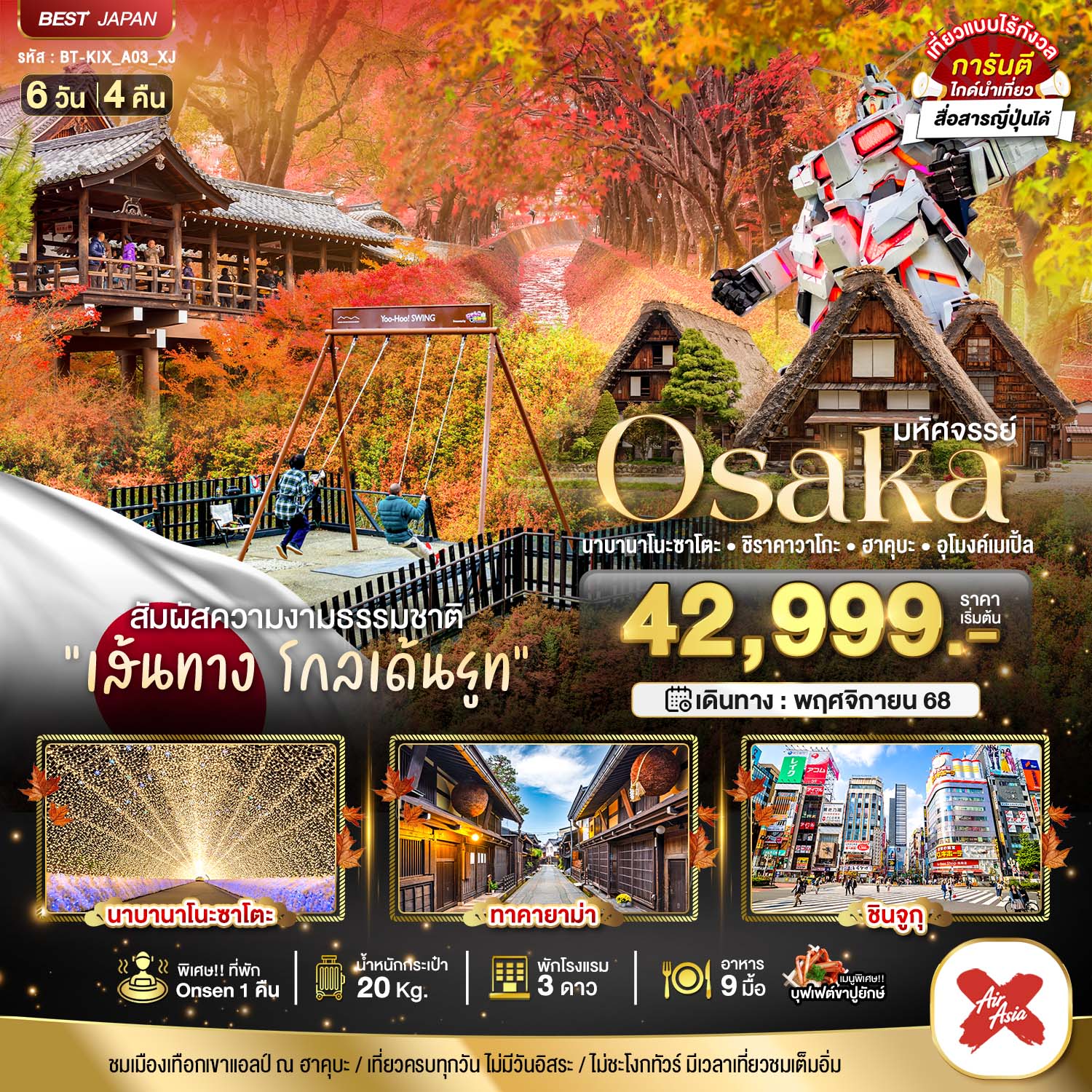 มหัศจรรย์...OSAKA นาบานาโนะซาโตะ ชิราคาวาโกะ ฮาคุบะ อุโมงค์เมเปิ้ล 6 วัน 4 คืน