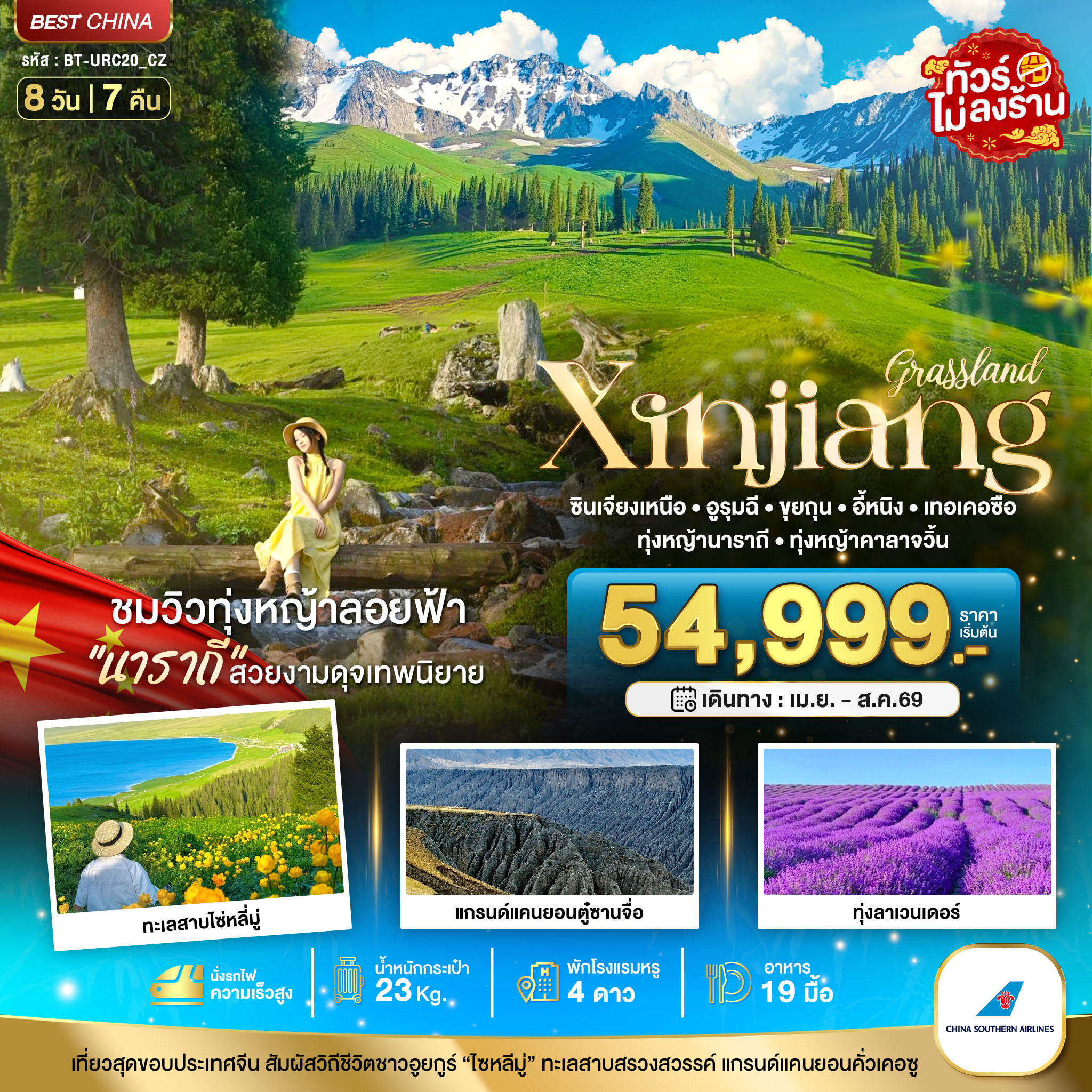 มหัศจรรย์...ซินเจียงเหนือ อูรุมฉี ขุยถุน เทอเคอซื่อ (เที่ยวครบ 2 ทุ่งหญ้า+ทุ่งลาเวนเดอร์) 8 วัน 7 คื