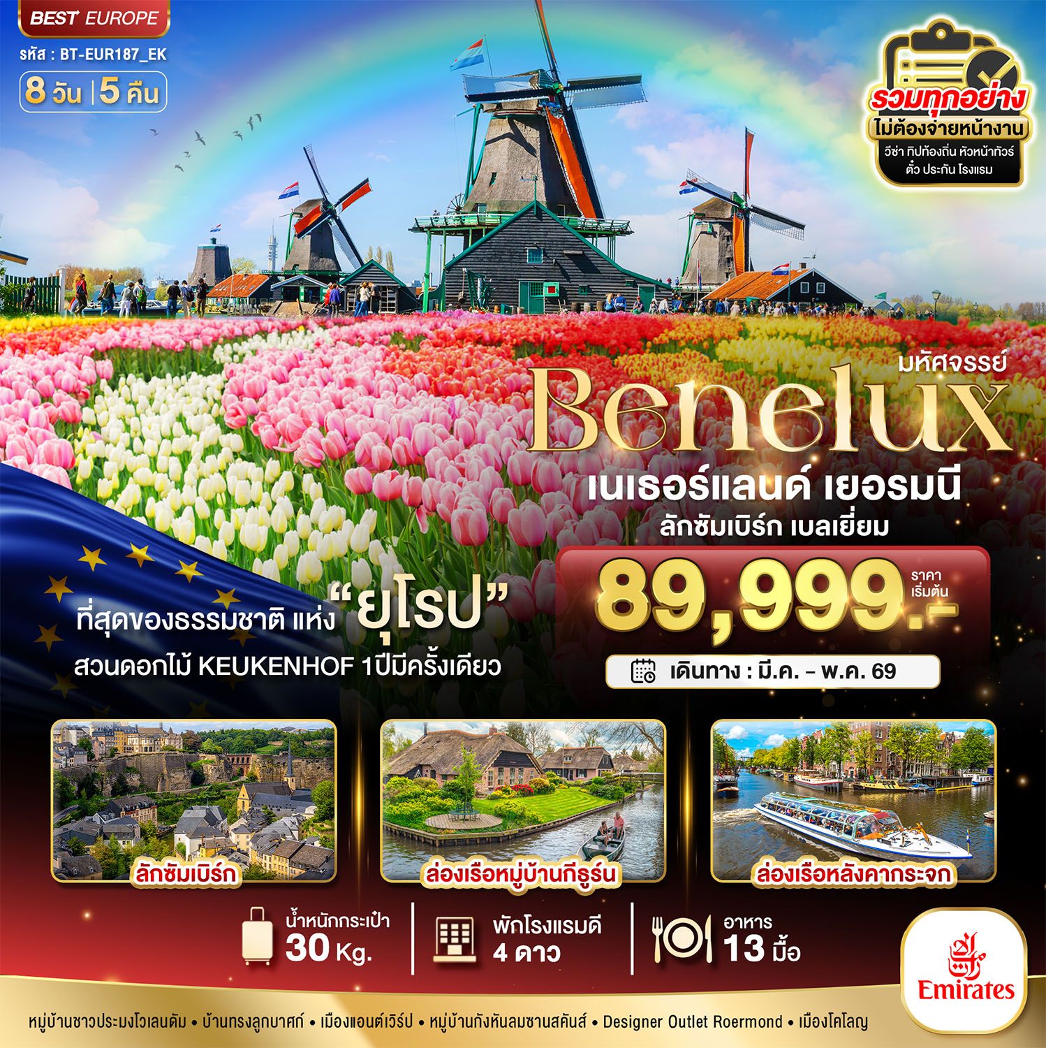 มหัศจรรย์...เบเนลักซ์ เยอรมนี Keukenhof 2025 8 วัน 5 คืน