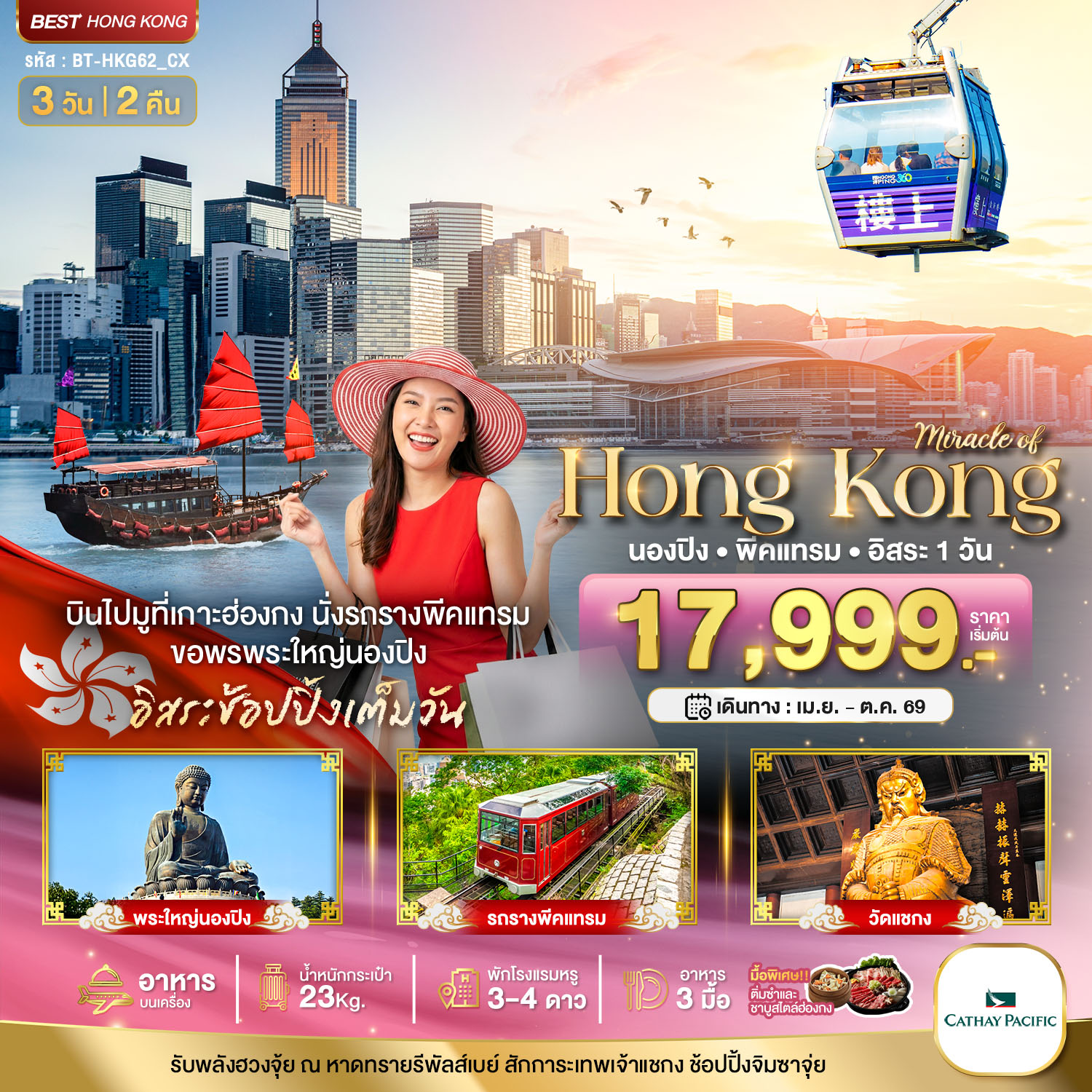 มหัศจรรย์...ฮ่องกง นองปิง พีคแทรม อิสระช้อปปิ้ง 3 วัน 2 คืน