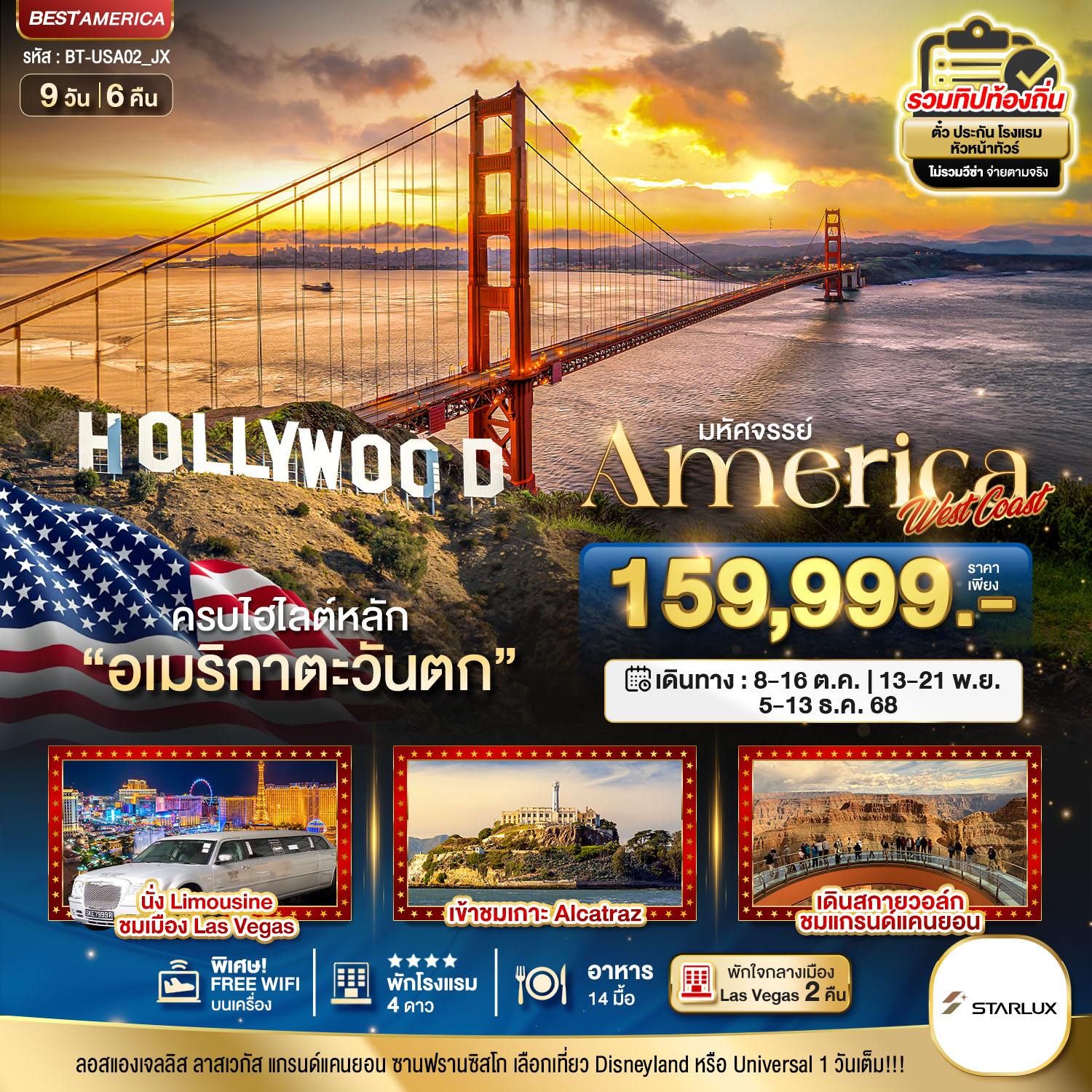 มหัศจรรย์ America West Coast เข้าสวนสนุก พัก Las Vegas 2 คืน 9 วัน 6 คืน