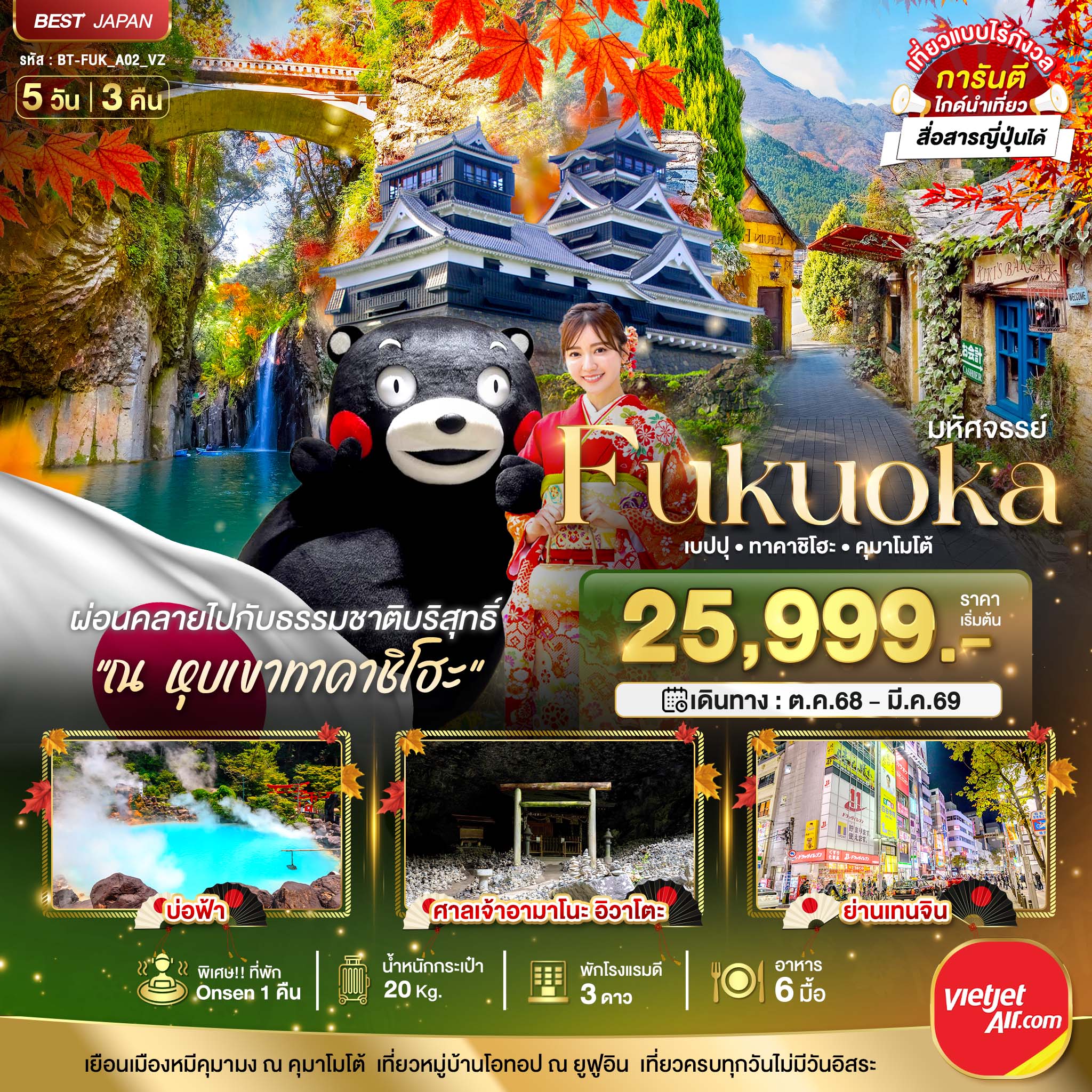 มหัศจรรย์...FUKUOKA เบปปุ ทาคาชิโฮะ คุมาโมโต้ 5 วัน 3 คืน