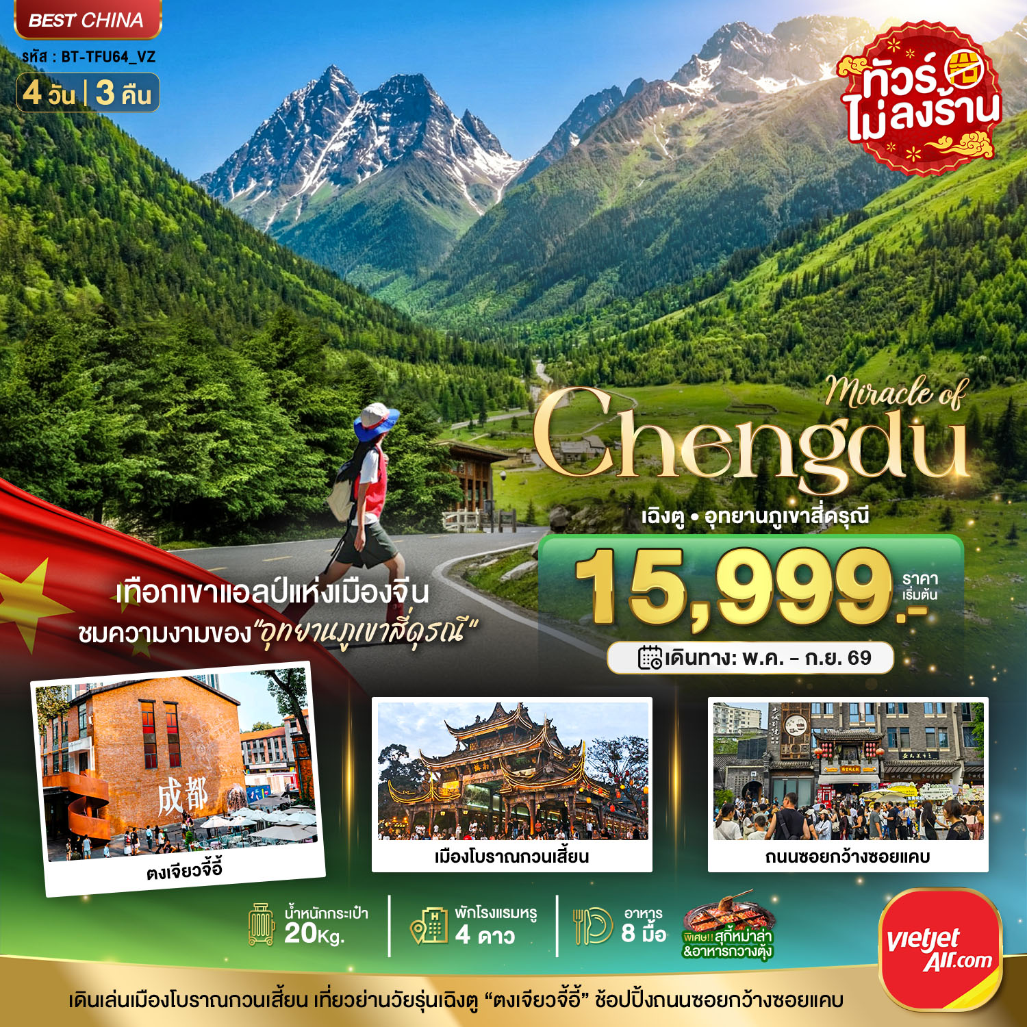 มหัศจรรย์...เฉิงตู ภูเขาสี่ดรุณี ตูเจียงเยี่ยน 4 วัน 3 คืน