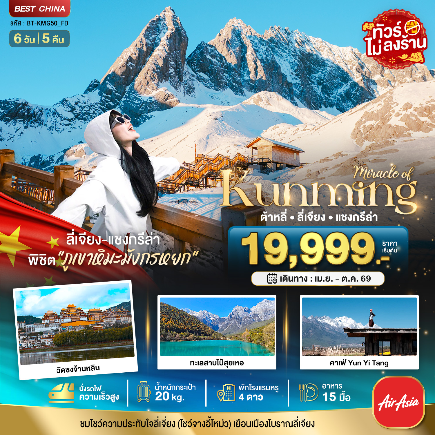 มหัศจรรย์...คุนหมิง ต้าหลี่ ลี่เจียง แชงกรีล่า (นั่งรถไฟความเร็วสูง-ไม่ลงร้าน) 6 วัน 5 คืน