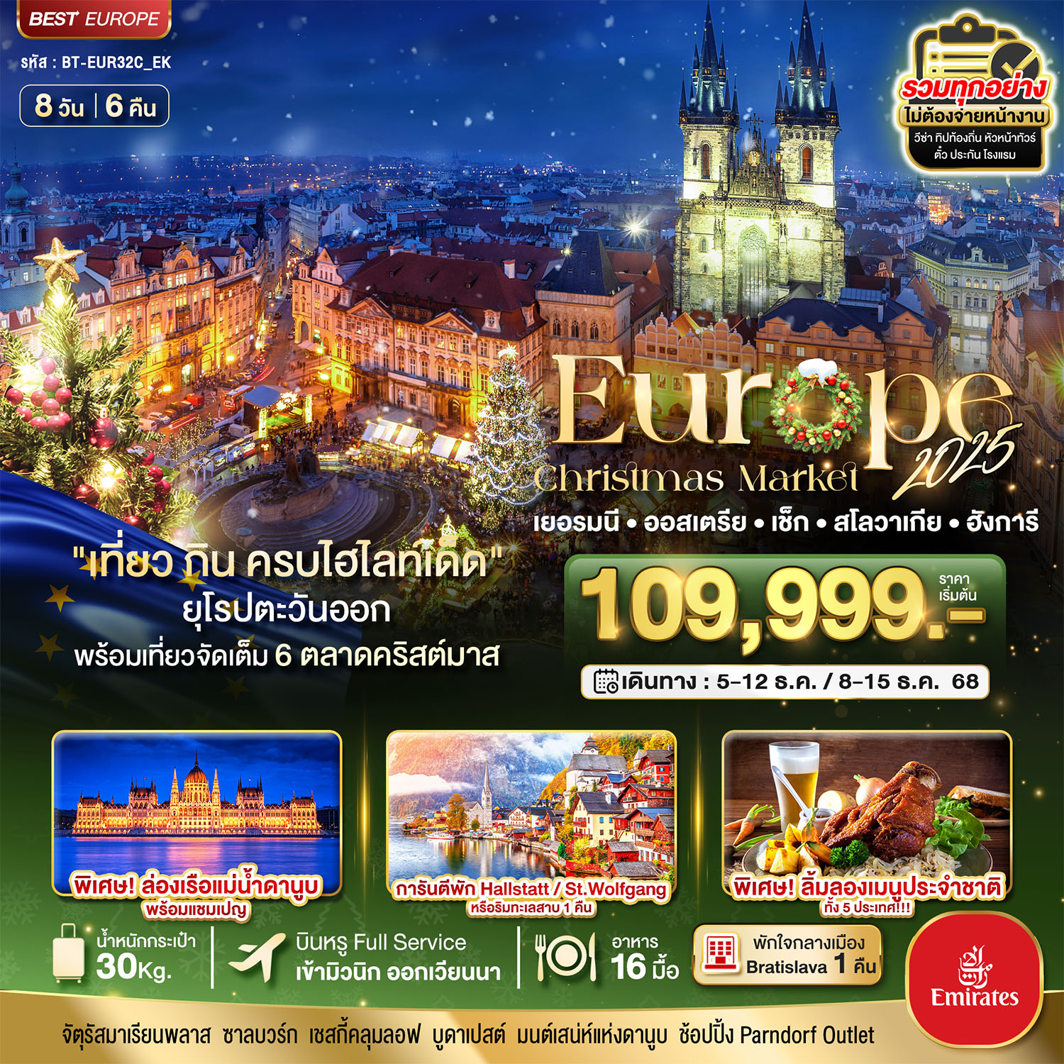 มหัศจรรย์...ยุโรปตะวันออก Christmas Market 2025 สวย ครบ คุ้ม ที่สุดแห่งปี 8 วัน 6 คืน