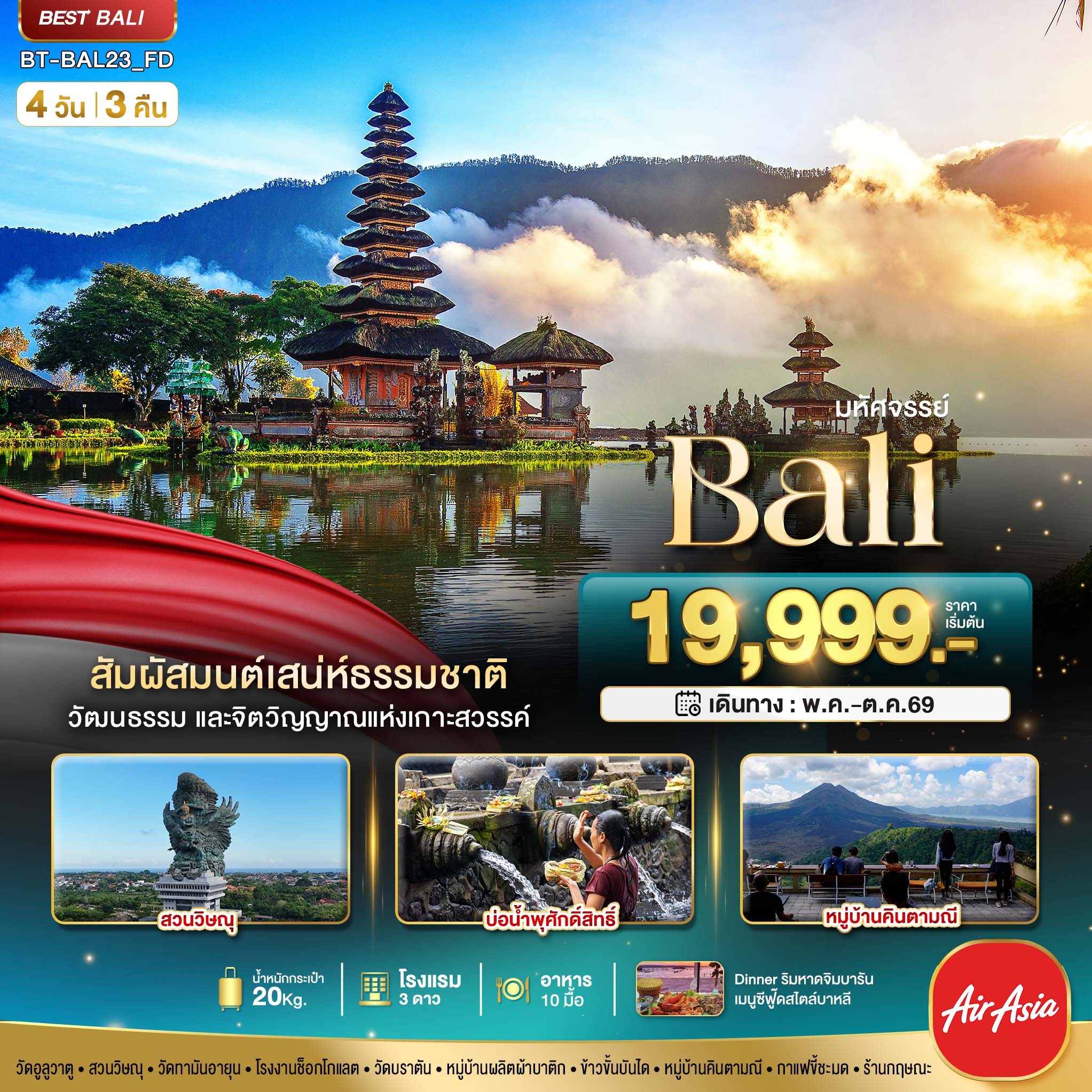 มหัศจรรย์..BALI สัมผัสมนต์เสน่ห์ธรรมชาติ 4 วัน 3 คืน
