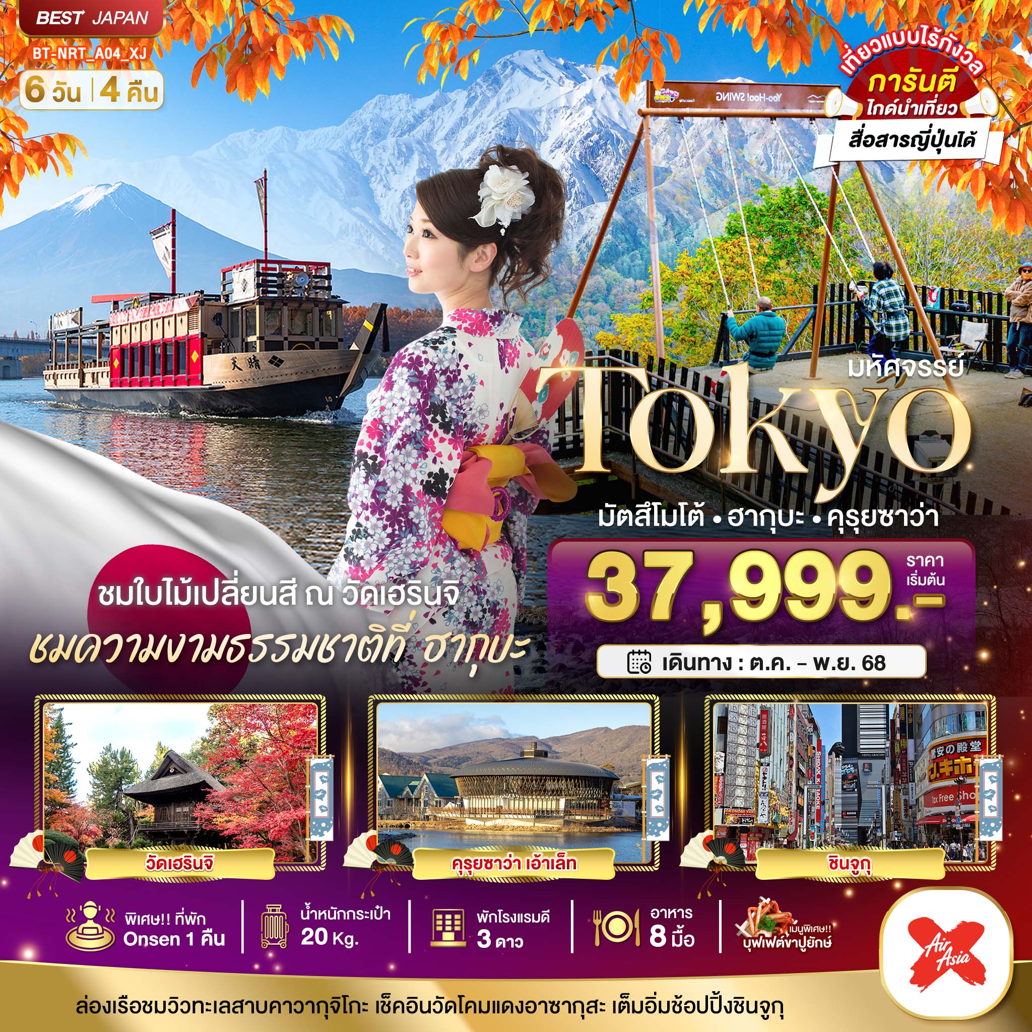 มหัศจรรย์...TOKYO มัตสึโมโต้ ฮากุบะ คุรุยซาว่า 6 วัน 4 คืน