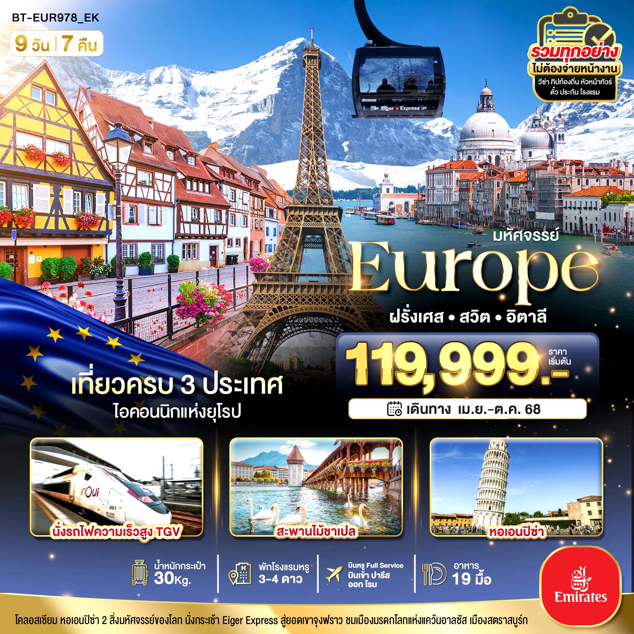 มหัศจรรย์... อิตาลี สวิต ฝรั่งเศส นั่ง TGV สู่สตราสบูร์ก 9 วัน 7 คืน