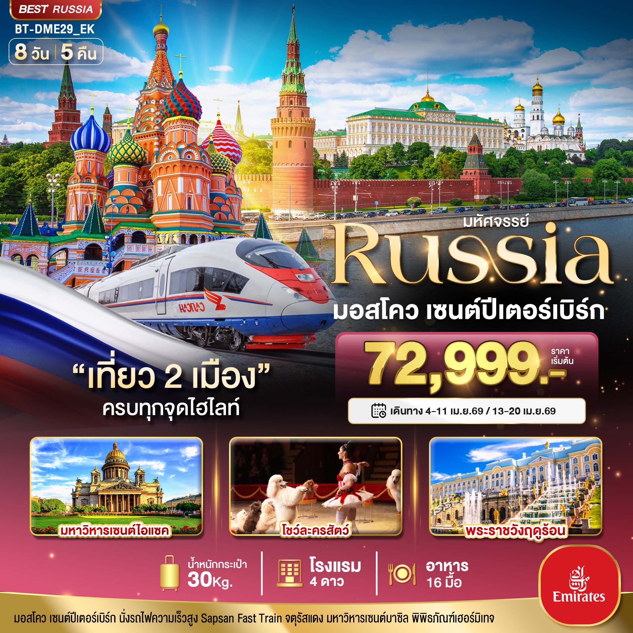 มหัศจรรย์..RUSSIA มอสโคว เซนต์ปีเตอร์เบิร์ก เที่ยวครบทุกจุดไฮไลท์ 