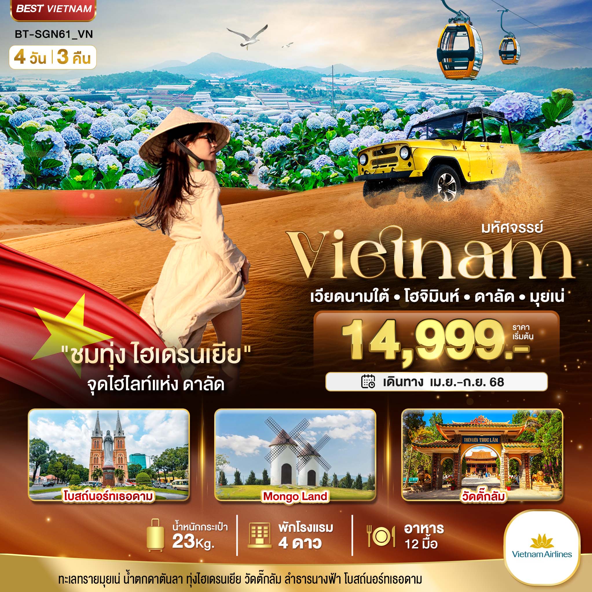 มหัศจรรย์...เวียดนามใต้ โฮจิมินห์ ดาลัด มุยเน่ (บินFull Service) 4 วัน 3 คืน