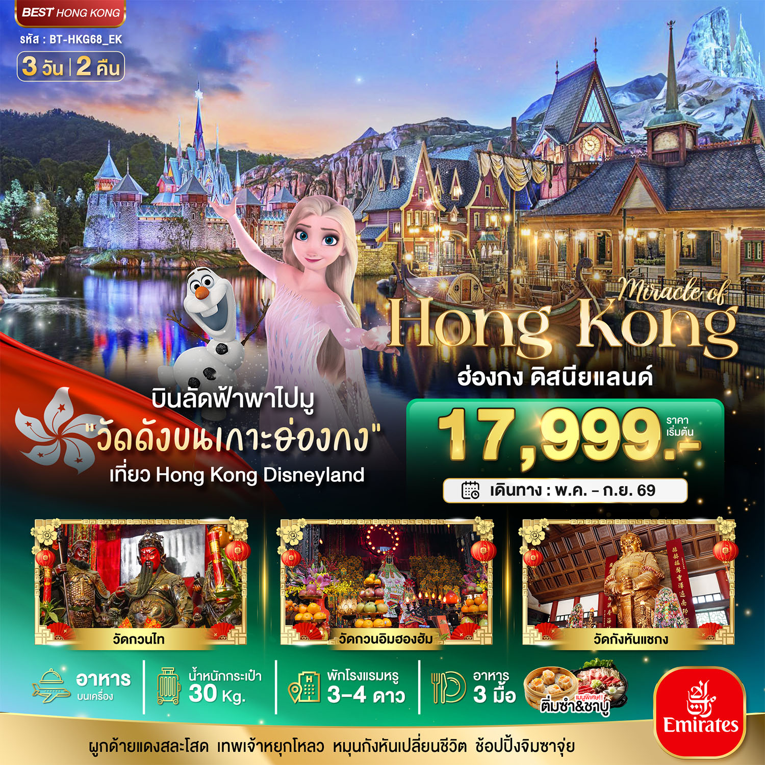 มหัศจรรย์...ฮ่องกง ดิสนีย์แลนด์ 3 วัน 2 คืน