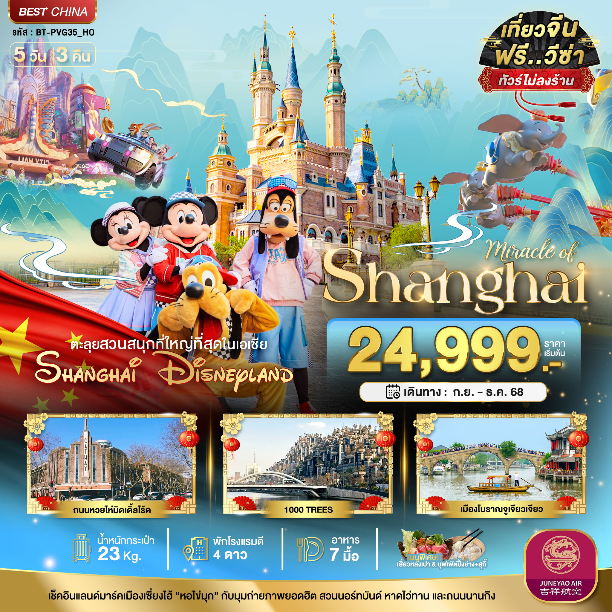 มหัศจรรย์...เซี่ยงไฮ้ ดิสนีย์แลนด์ (ไม่ลงร้าน) 5 วัน 3 คืน