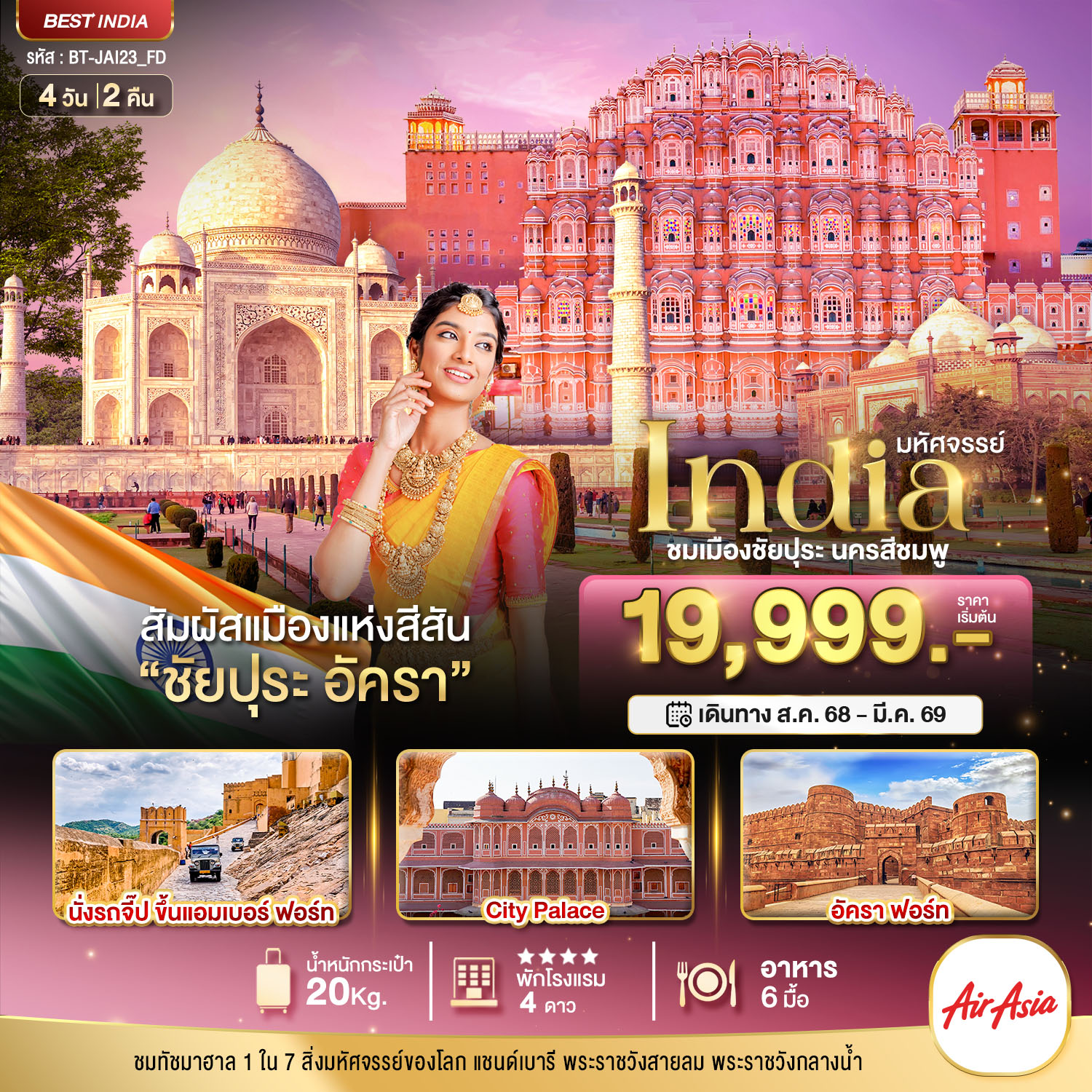 มหัศจรรย์...India เที่ยวชม 2 เมือง ชัยปุระ อัครา 4 วัน 2 คืน