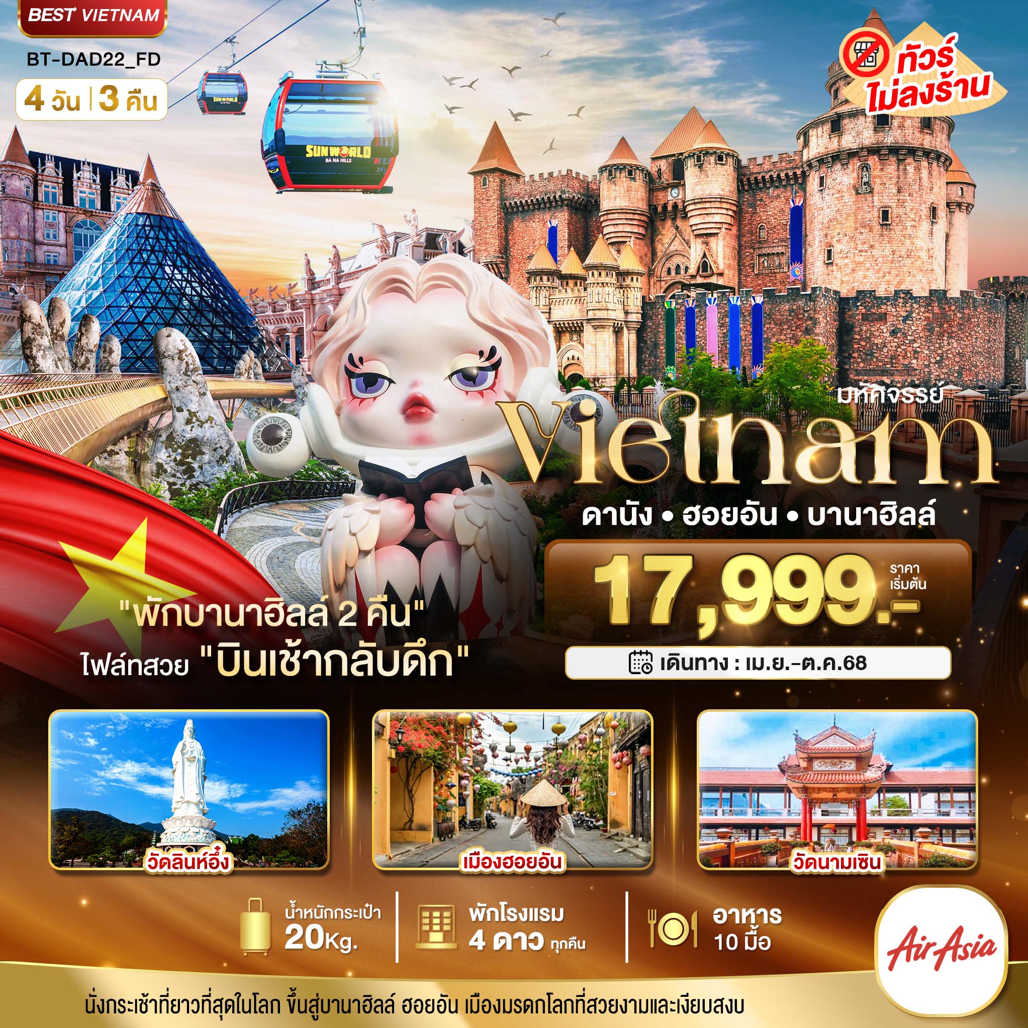 มหัศจรรย์...เวียดนามกลาง ดานัง ฮอยอัน บาน่าฮิลล์ (พักบานาฮิลล์ 2 คืน) 4 วัน 3 คืน