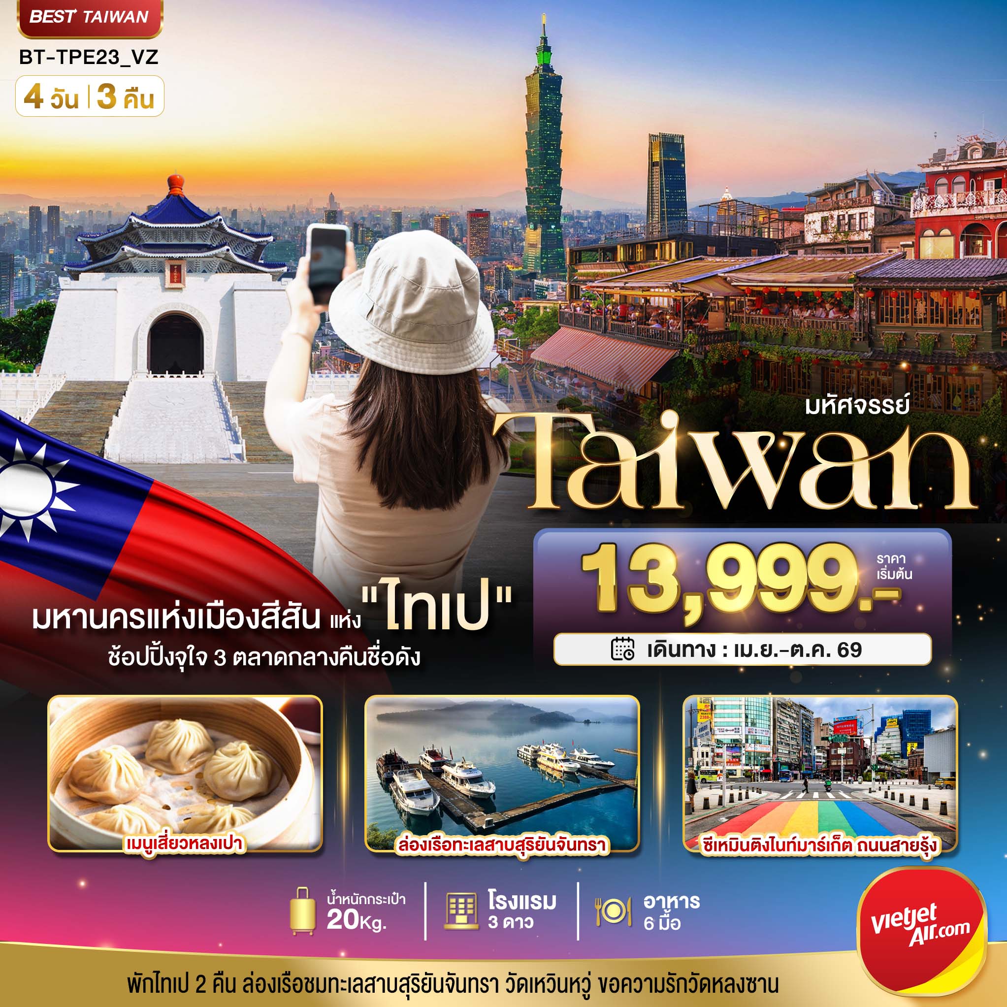 มหัศจรรย์..TAIPEI มหานครแห่งเมืองสีสัน อิสระช้อปปิ้งแบบจุใจ 4 วัน 3 คืน