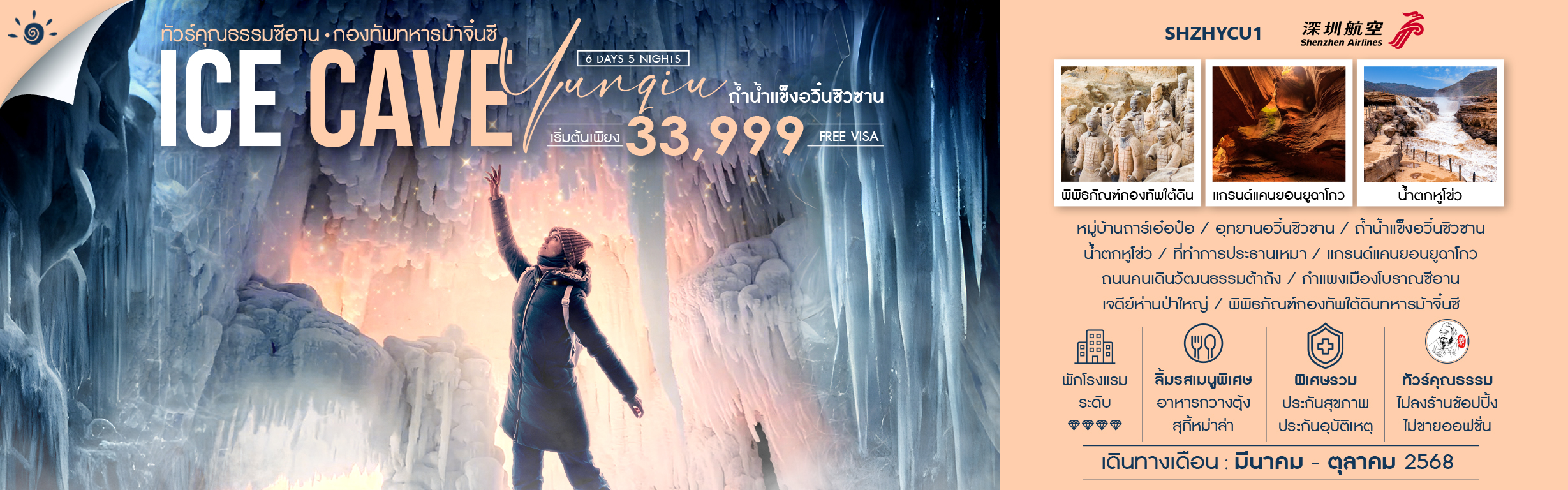 ทัวร์คุณธรรม ซีอาน ถ้ำน้ำแข็งอวิ๋นซิวซาน กองทัพทหารม้าจิ๋นซี 6 วัน 5 คืน (ZH)