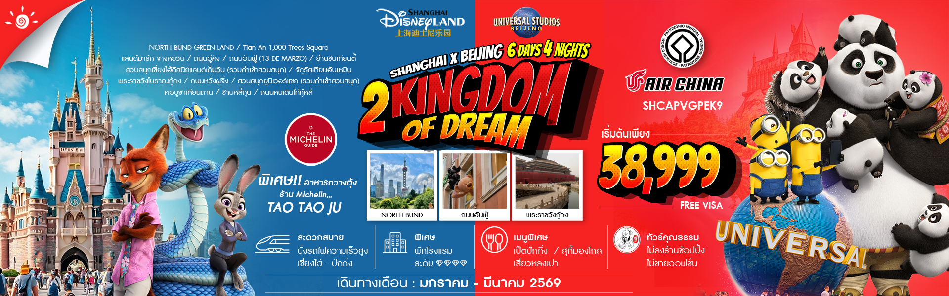 SHCAPVGPEK9 2 Kingdoms of Dreams เซี่ยงไฮ้ ปักกิ่ง ดิสนีย์แลนด์ ยูนิเวอร์เเซล 6 วัน 4 คืน ม.ค.-มี.ค.69 CA (RE271125)