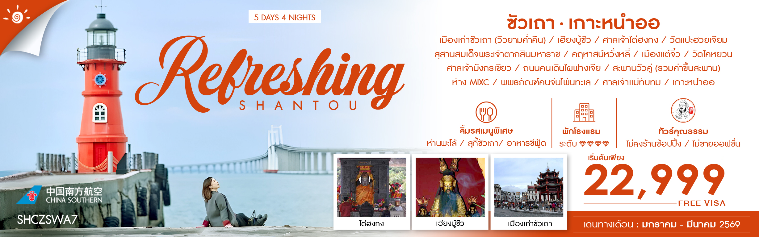 SHCZSWA7 REFRESHING ซัวเถา เกาะหนำออ 5 วัน 4 คืน ม.ค.-มี.ค.69 CZ (251125)