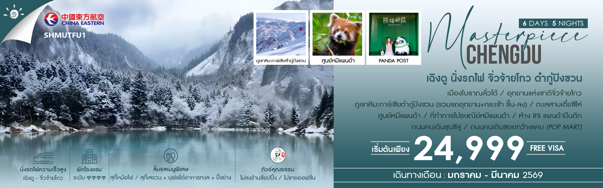 SHMUTFU1 MASTERPIECE เฉิงตู นั่งรถไฟ จิ่วจ้ายโกว ภูเขาหิมะการ์เซียต๋ากู่ปิงชวน 6 วัน 5 คืน ม.ค.-มี.ค.69 MU (271125)