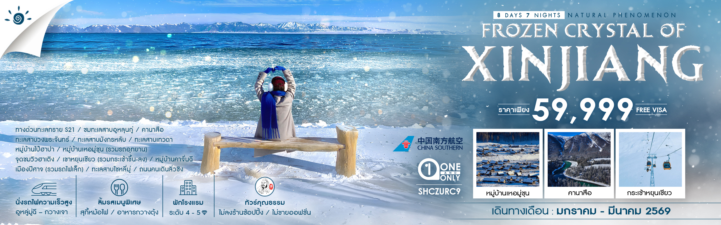 SHCZURC9 FROZEN CRYSTAL OF XINJIANG ซินเจียงเหนือ คานาสือ อูหลู่มู่ฉี 8 วัน 7 คืน ม.ค.-มี.ค.69 CZ (RE121125)