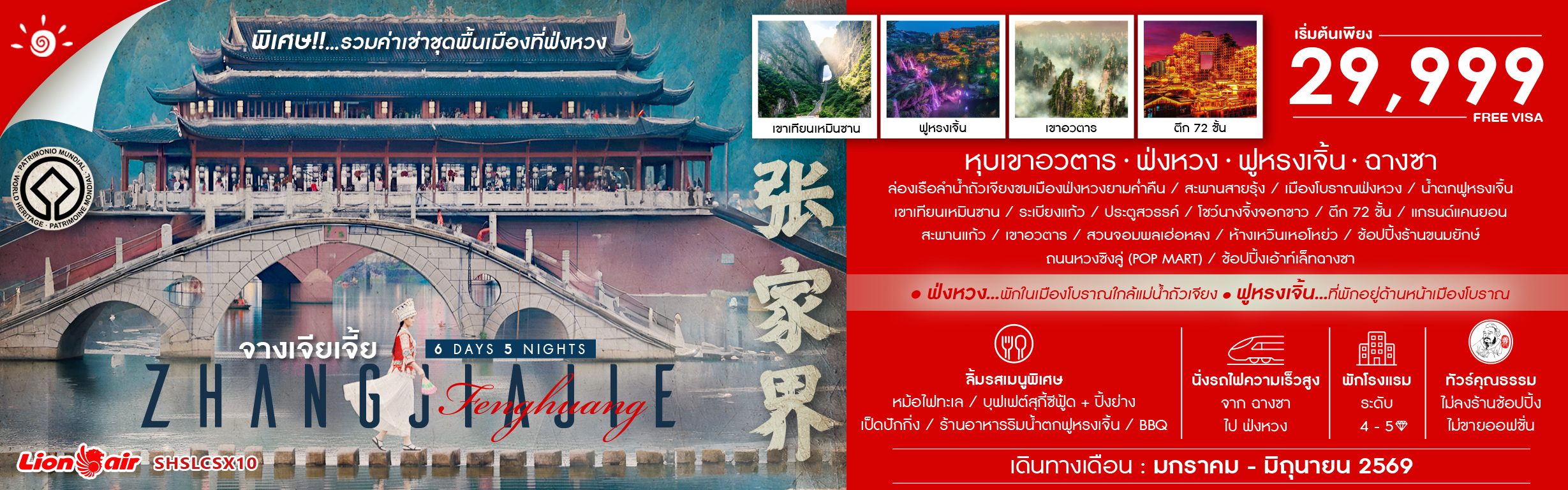 SHSLCSX10 จางเจียเจี้ย หุบเขาอวตาร ฟ่งหวง ฟูหรงเจิ้น ฉางซา 6 วัน 5 คืน ม.ค.- มิ.ย.69 SL (RE181125)