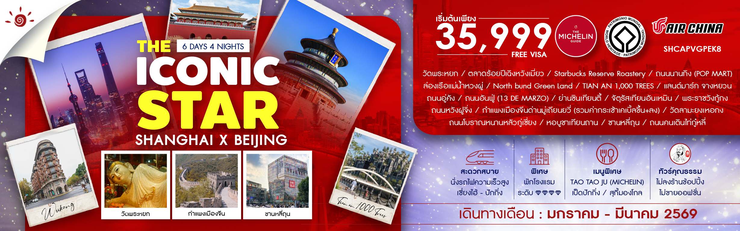 SHCAPVGPEK8 THE ICONIC STAR SHANGHAI X BEIJING 6 วัน 4 คืน ม.ค.-มี.ค. 69 CA (RE121125)