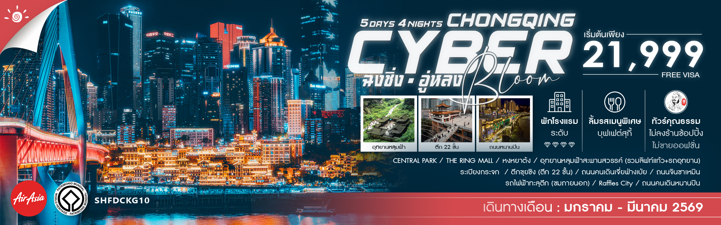 SHFDCKG10 CYBER BLOOM ฉงชิ่ง อู่หลง 5 วัน 4 คืน ม.ค.-มี.ค.69 FD (RE041225)