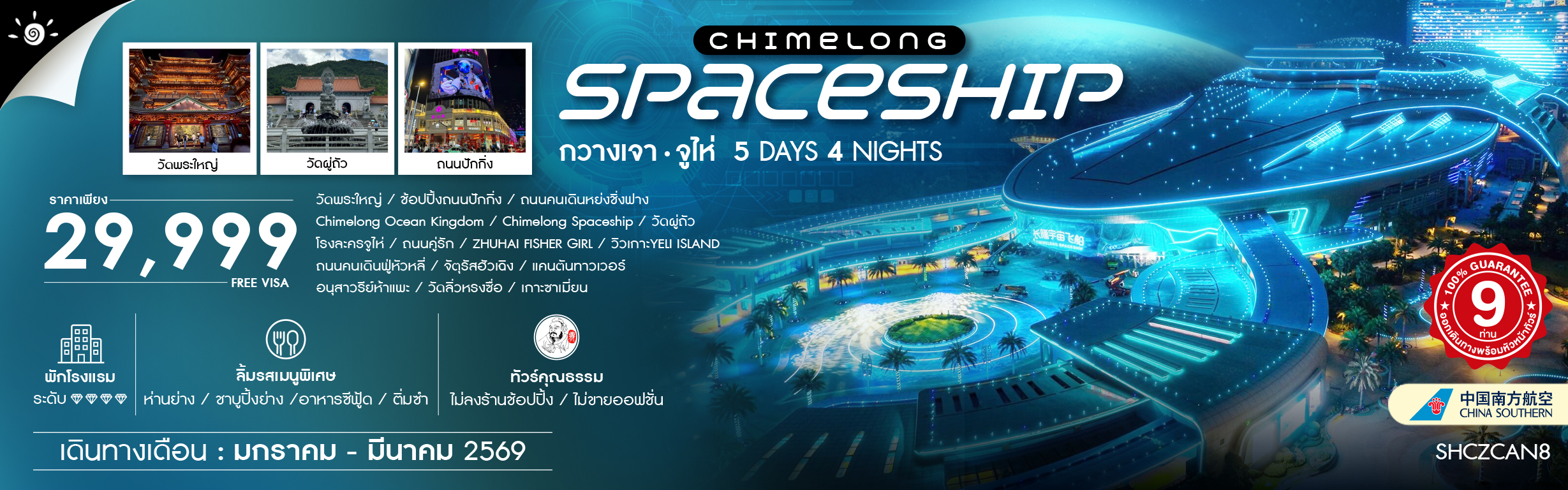 SHCZCAN8 FIN CHIMELONG DREAM TRIP กวางเจา จูไห่ 5 วัน 4 คืน ม.ค.-มี.ค.69 CZ (RE061125)