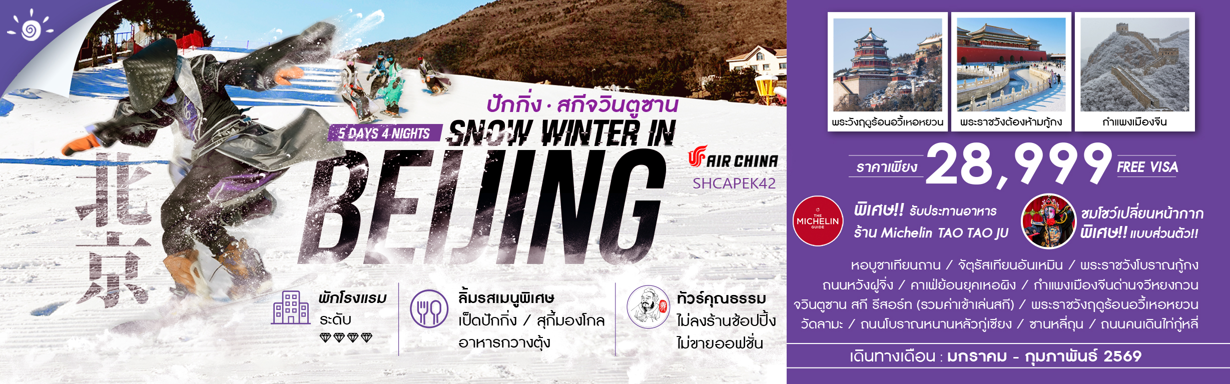 SHCAPEK42 SNOW WINTER IN BEIJING เล่นสกีจวินตูซาน 5 วัน 4 คืน ม.ค.-ก.พ.69 CA (RE091125)