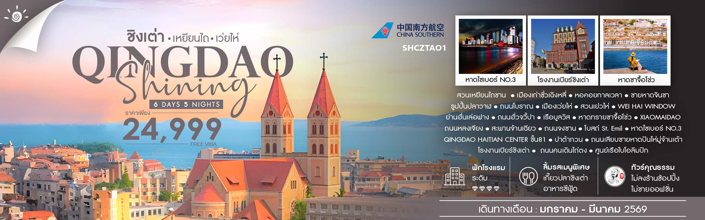 SHCZTAO1 ชิงเต่า SHININGเหยียนไถ เว่ยไห่ 6 วัน 5 คืน ม.ค.-มี.ค.69 CZ (011225)