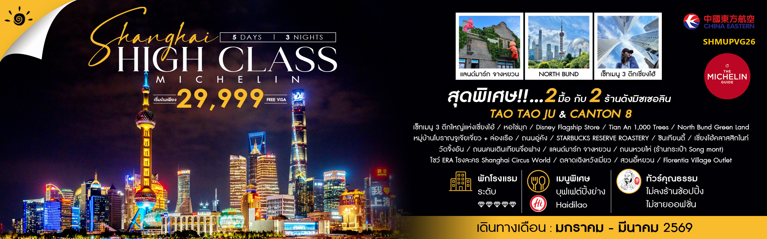 SHMUPVG26 เซี่ยงไฮ้ HIGH CLASS MICHELIN 5 วัน 3 คืน ม.ค.- มี.ค.69 MU (241125)