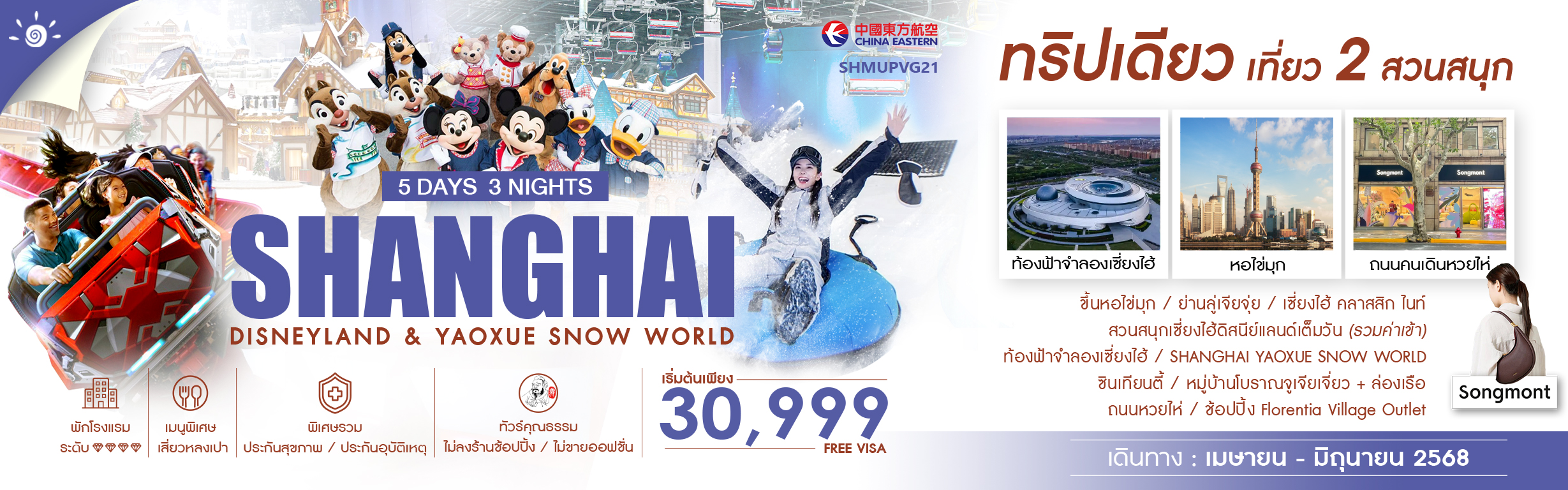 ทัวร์คุณธรรม เที่ยว 2สวนสนุก เซี่ยงไฮ้ ดิสนียแลนด์ & Yaoxue Snow World 5 วัน 3 คืน (MU)