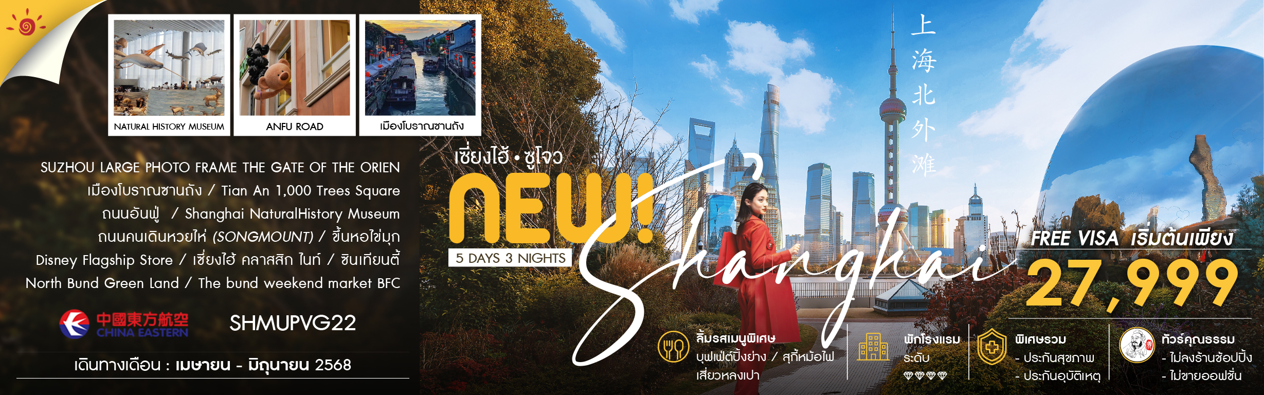 ทัวร์คุณธรรม NEW SHANGHAI ซูโจว เมืองโบราณซานถัง 5 วัน 3 คืน (MU)