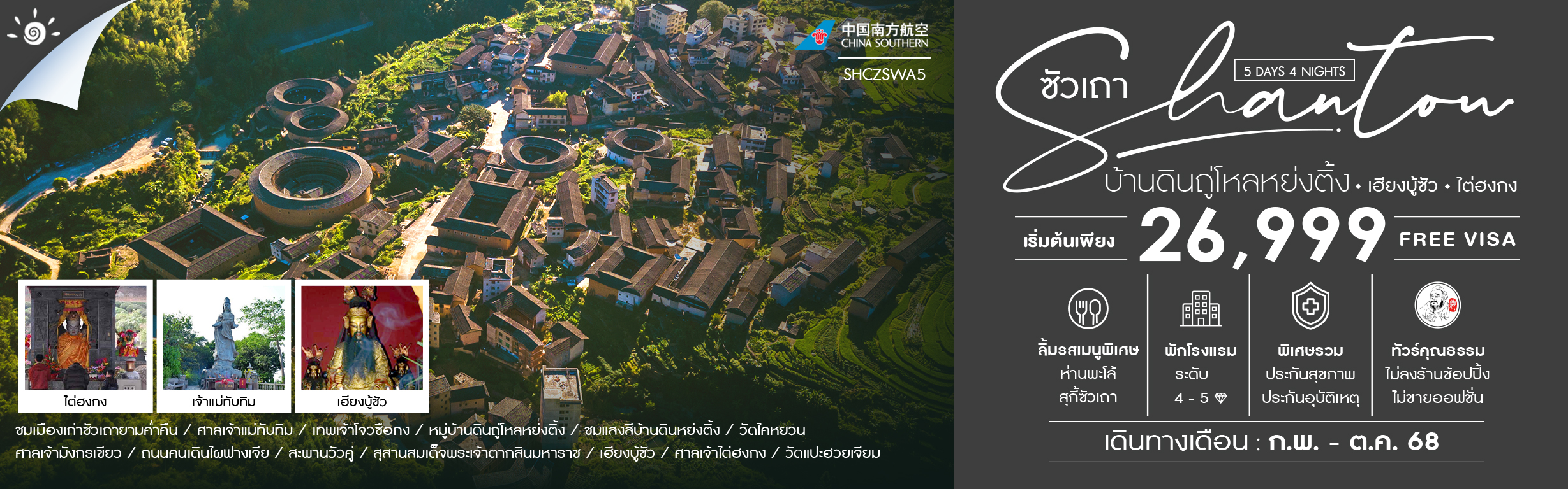 ทัวร์คุณธรรม ซัวเถา บ้านดินถู่โหลหย่งติ้ง เฮียงบู้ซัว ไต่ฮงกง 5 วัน 4 คืน (CZ)