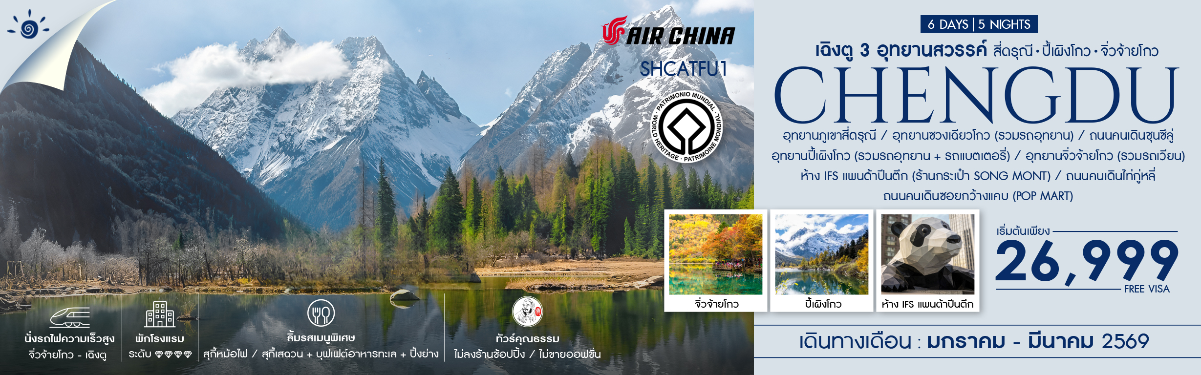 SHSLTFU1 MAJESTIC VIEW เฉิงตู สี่ดรุณี ลานสกีเจ้อกู่ซาน 6 วัน 5 คืน ม.ค.69 SL (RE211125)