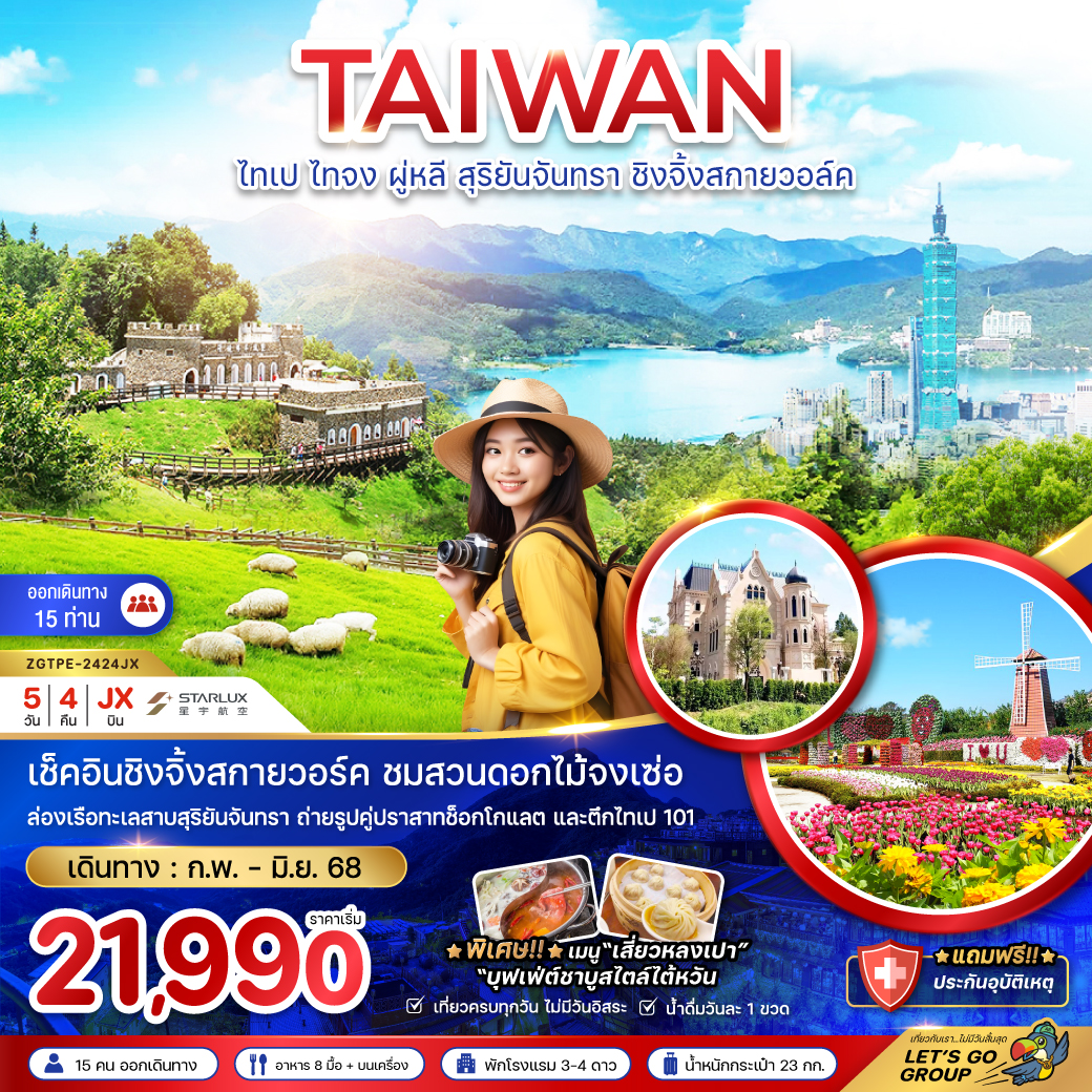 ไต้หวัน ไทเป ไทจง ผู่หลี สุริยันจันทรา ชิงจิ้งสกายวอล์ค (ชมสวนดอกไม้)