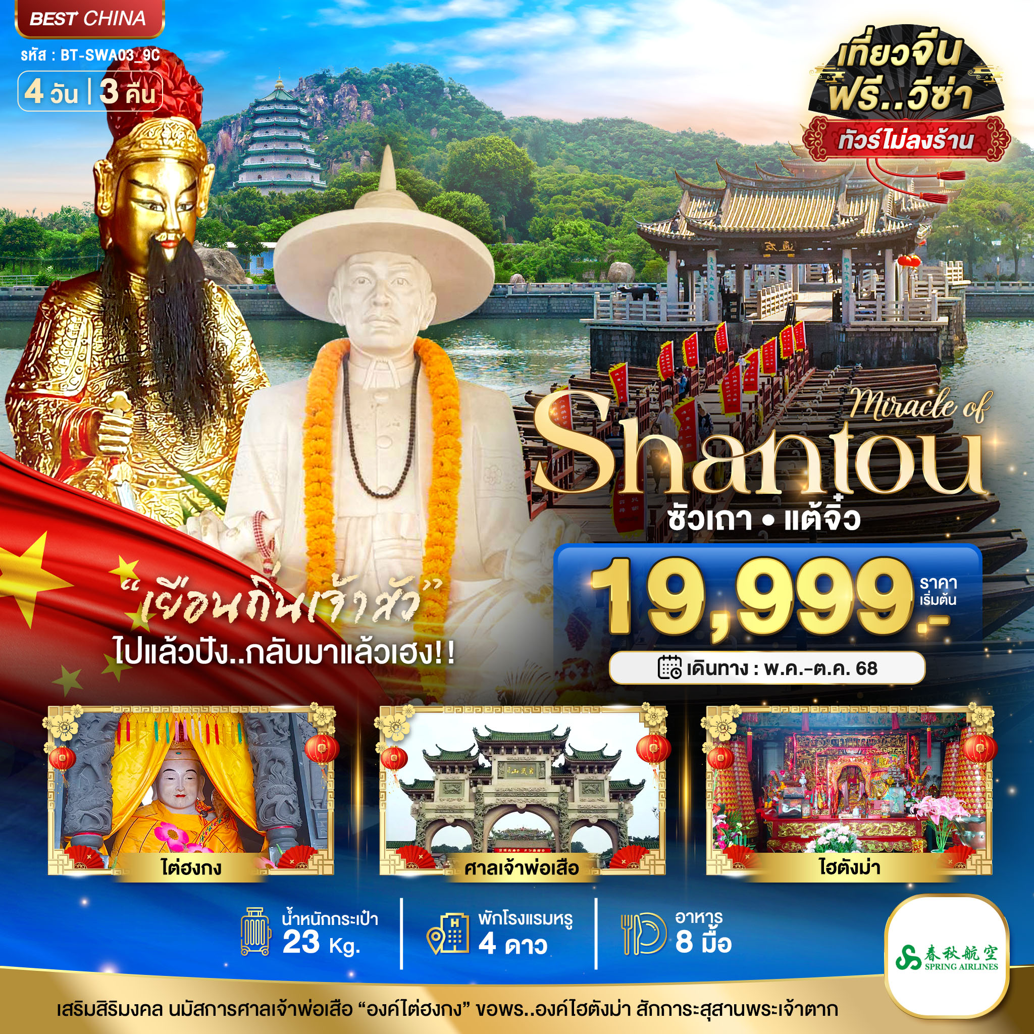 มหัศจรรย์...ซัวเถา แต้จิ๋ว 4 วัน 3 คืน