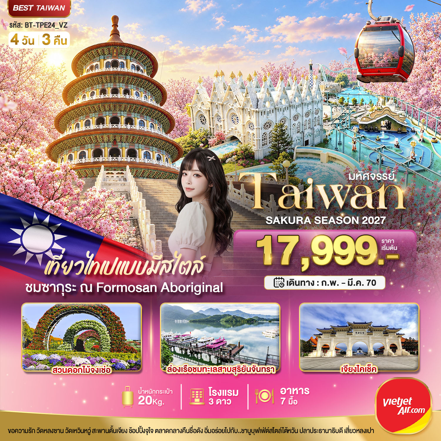 มหัศจรรย์..TAIWAN SAKURA SEASON 2027 