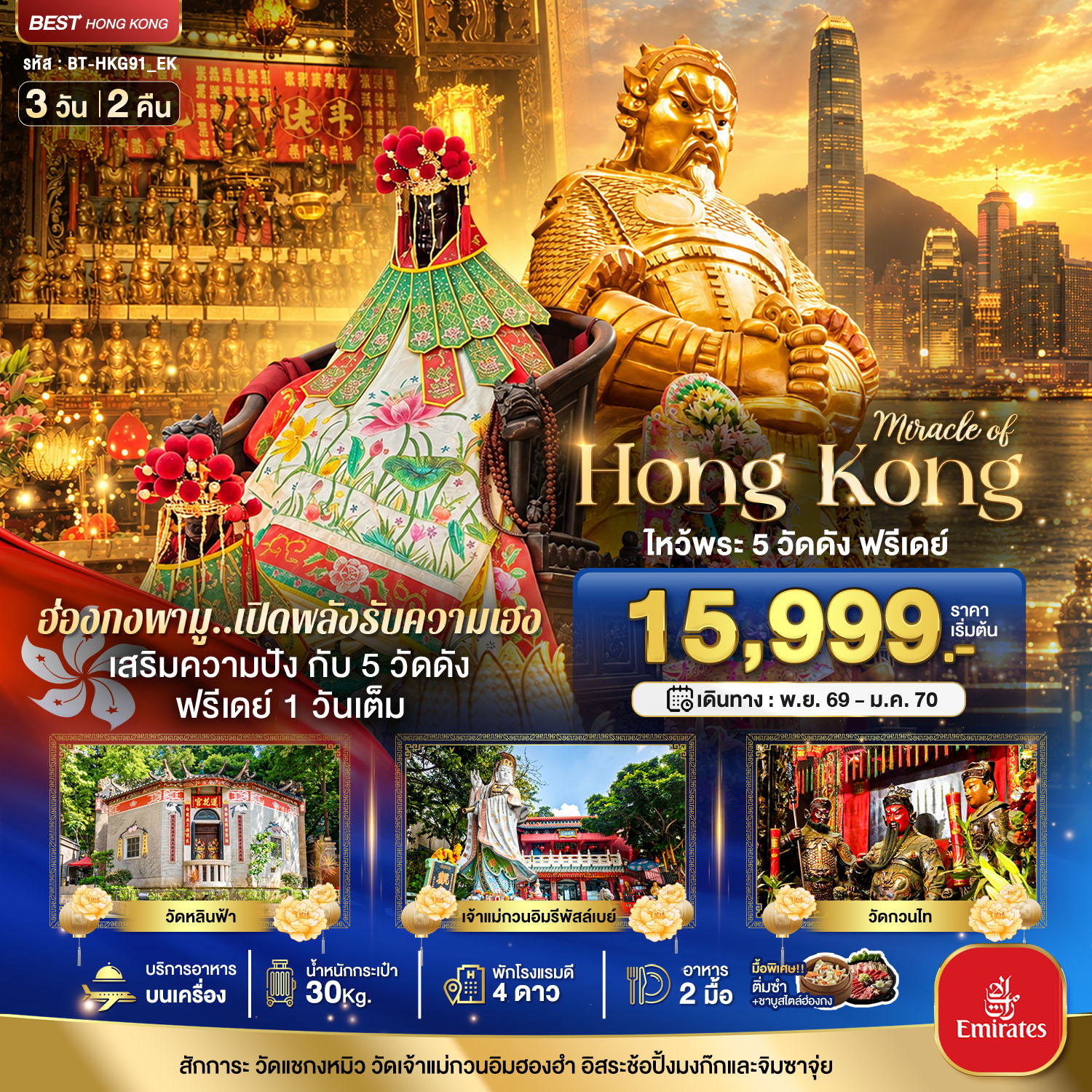 มหัศจรรย์...ฮ่องกง ไหว้พระ 5 วัด ฟรีเดย์ 1 วันเต็ม 