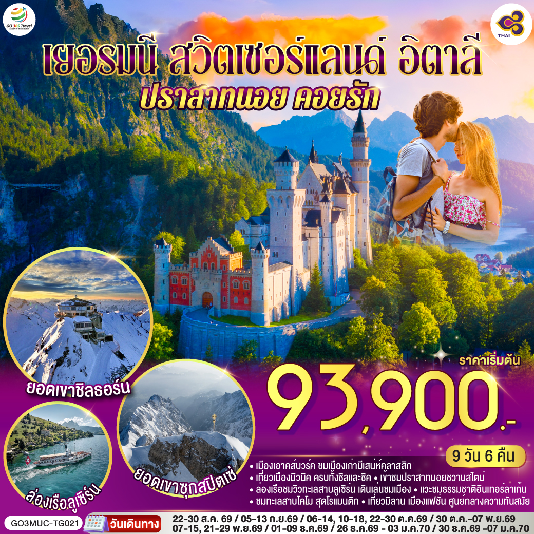 เยอรมนี - สวิตเซอร์แลนด์ - อิตาลี ปราสาทนอย คอยรัก พิชิตยอดเขา Zugspitze ที่สูงที่สุดในเยอรมนี และตา