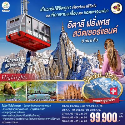 เที่ยวทริปพิชิตภูเขา เที่ยวกับเราพิชิตใจ ชมเทือกเขามงบล็องและยอดเขาจุงเฟรา อิตาลี ฝรั่งเศส สวิตเซอร์