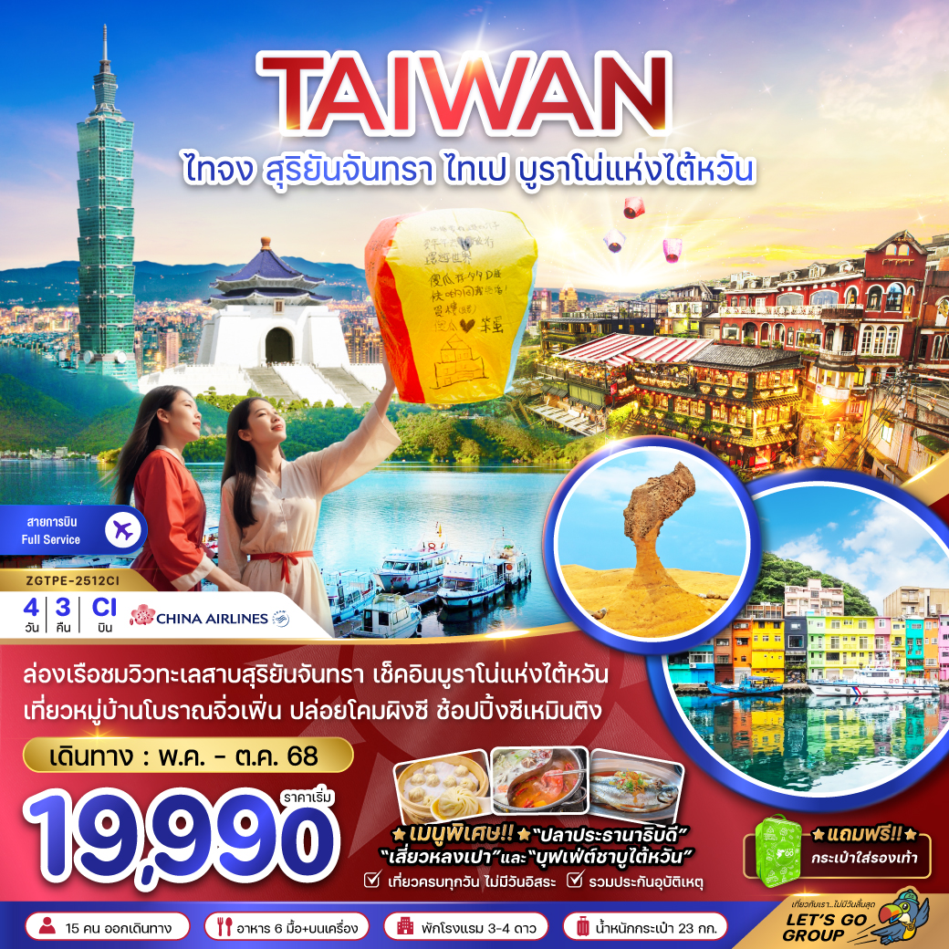 ไต้หวัน สุริยันจันทรา ไทเป บูราโน่แห่งไต้หวัน (รวมค่าล่องเรือ)