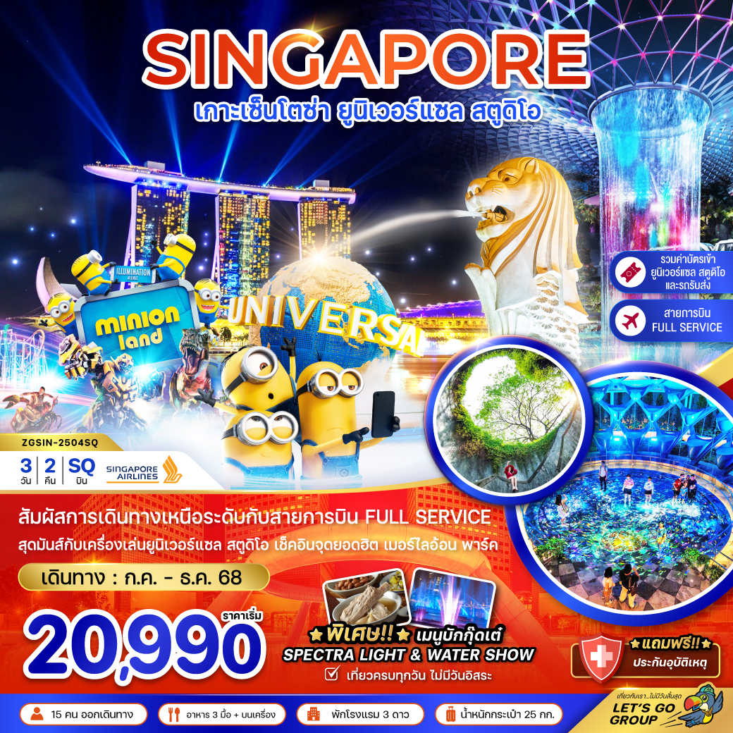 สิงคโปร์ เกาะเซ็นโตซ่า ยูนิเวอร์แซล สตูดิโอ (รวมบัตรยูนิเวอร์แซล-รถรับส่ง)