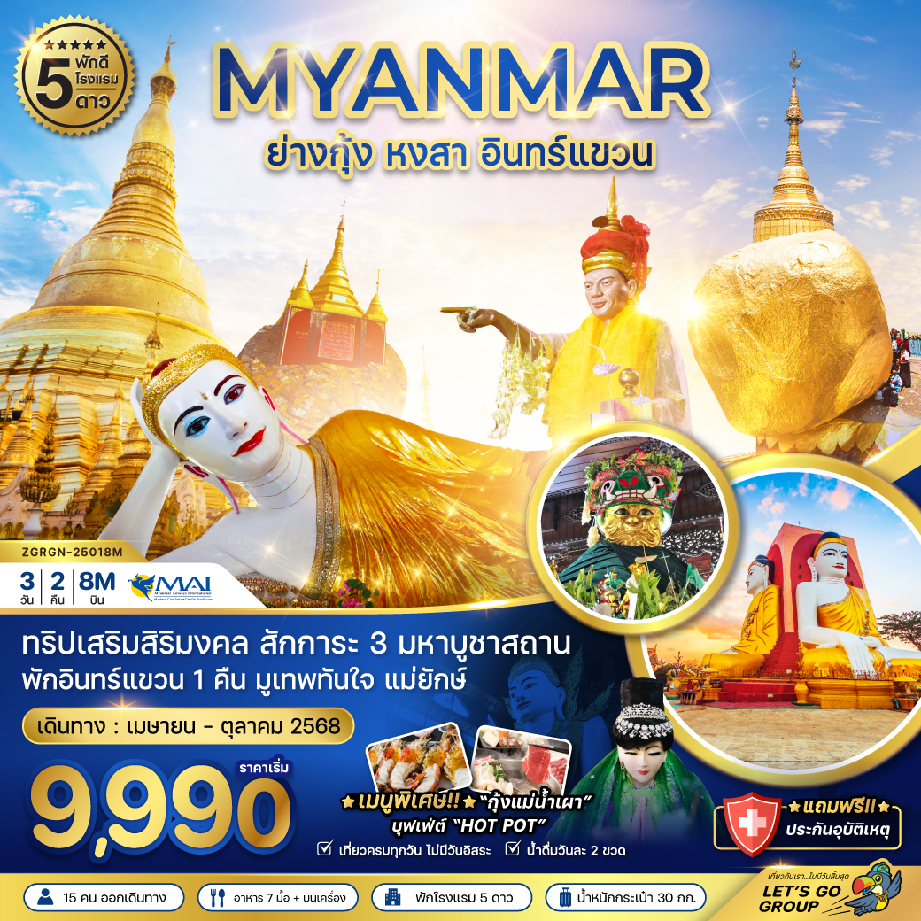 พม่า ย่างกุ้ง หงสา อินทร์แขวน - พัก 5 ดาว (รวมค่าประกันแล้ว)