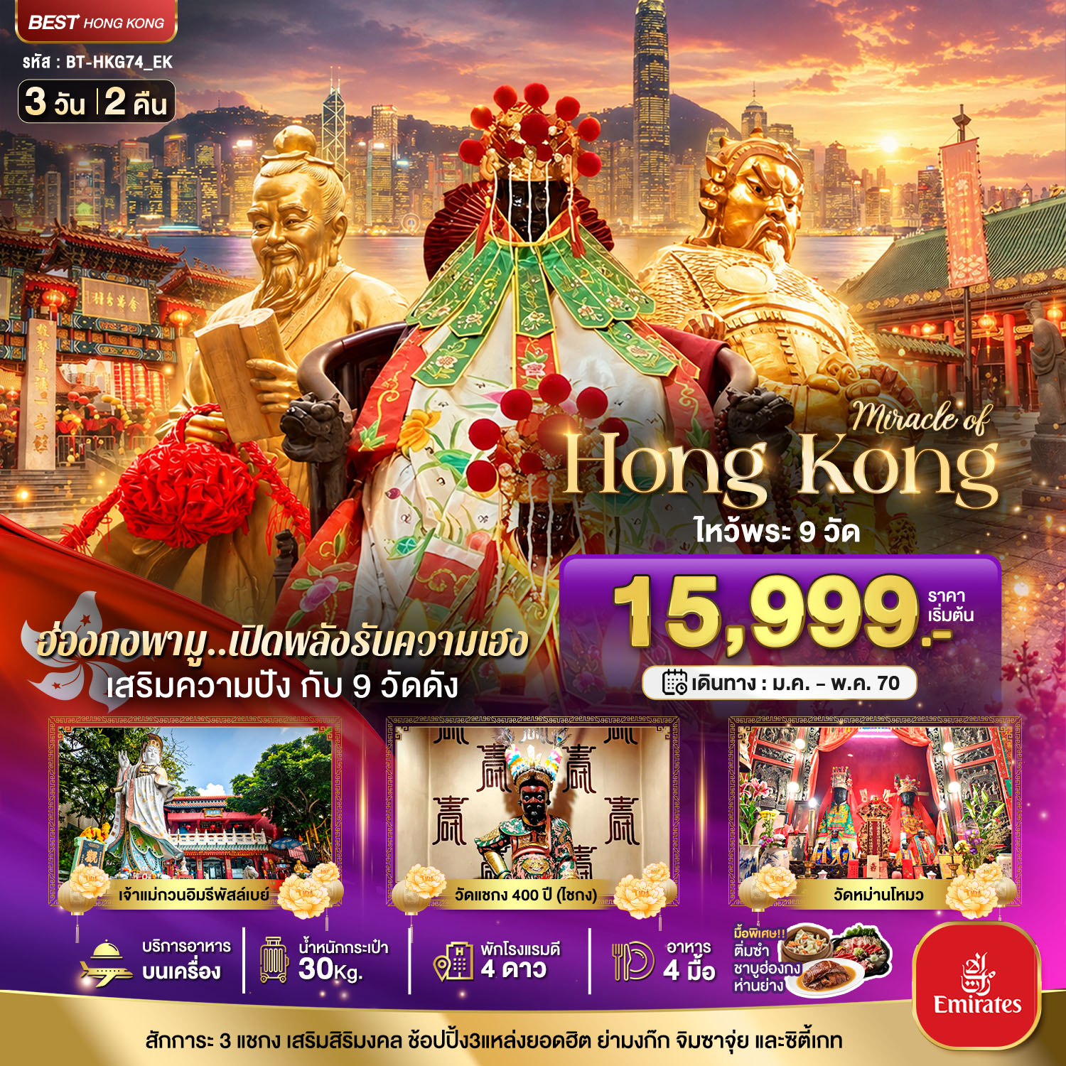 มหัศจรรย์..ฮ่องกง เสริมความปัง ไหว้พระ 9 วัดดัง 