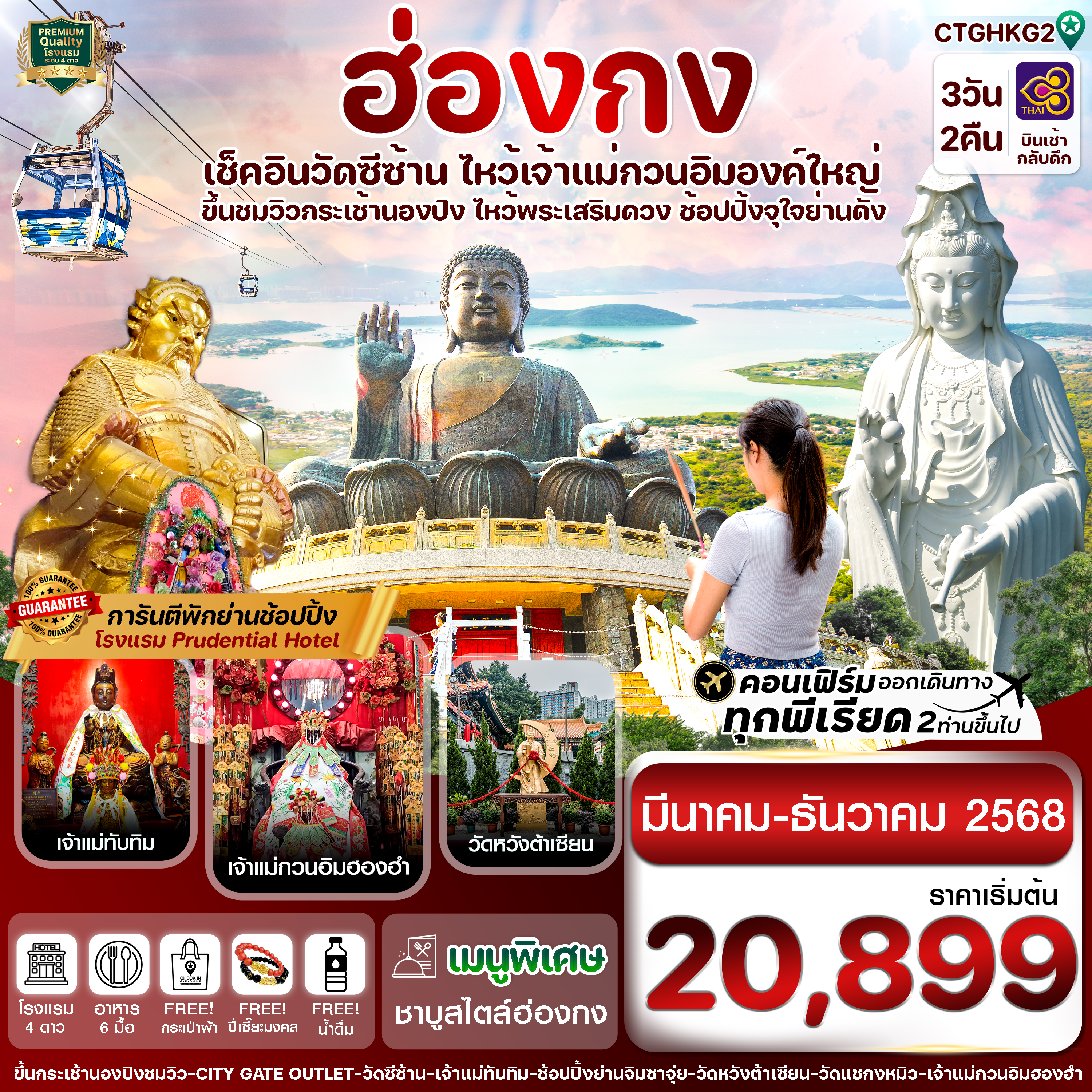 ฮ่องกง พระใหญ่นองปิง-วัดซีซ้าน 3วัน 2คืน บิน TG (MAR-DEC 25)
