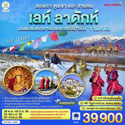 INDIA LEH LADAKH เลห์ ลาดักห์ สองเรา ขุนเขาและสายลม เสน่ห์กลางอ้อมกอดหิมาลัย